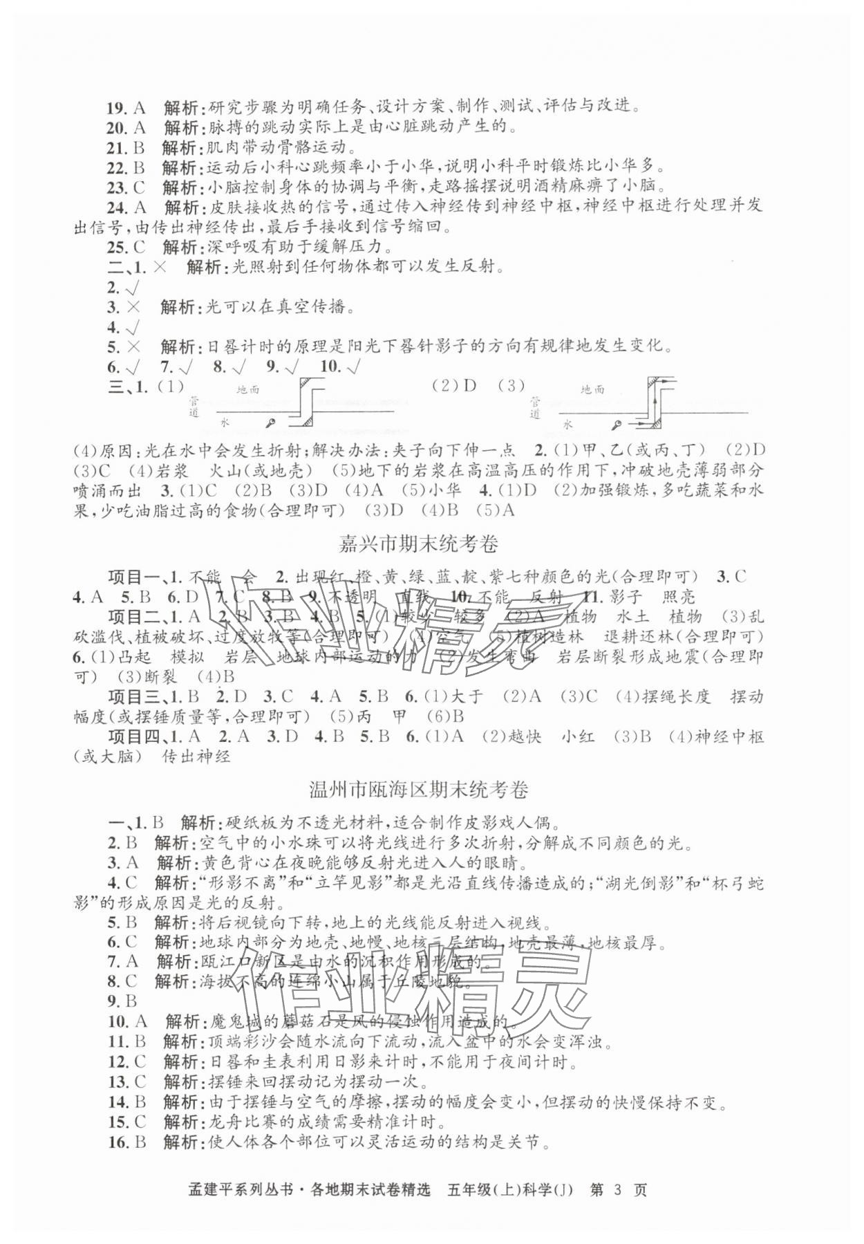2024年孟建平各地期末试卷精选五年级科学上册教科版&nbsp;第3页