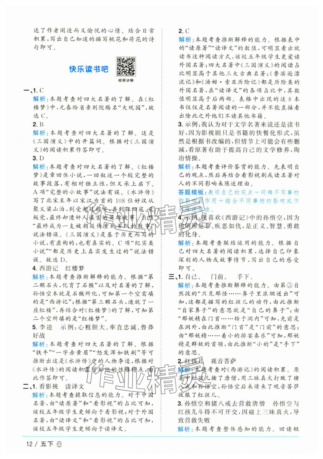 2025年阳光同学课时优化作业五年级语文下册人教版广东专版&nbsp;参考答案第12页