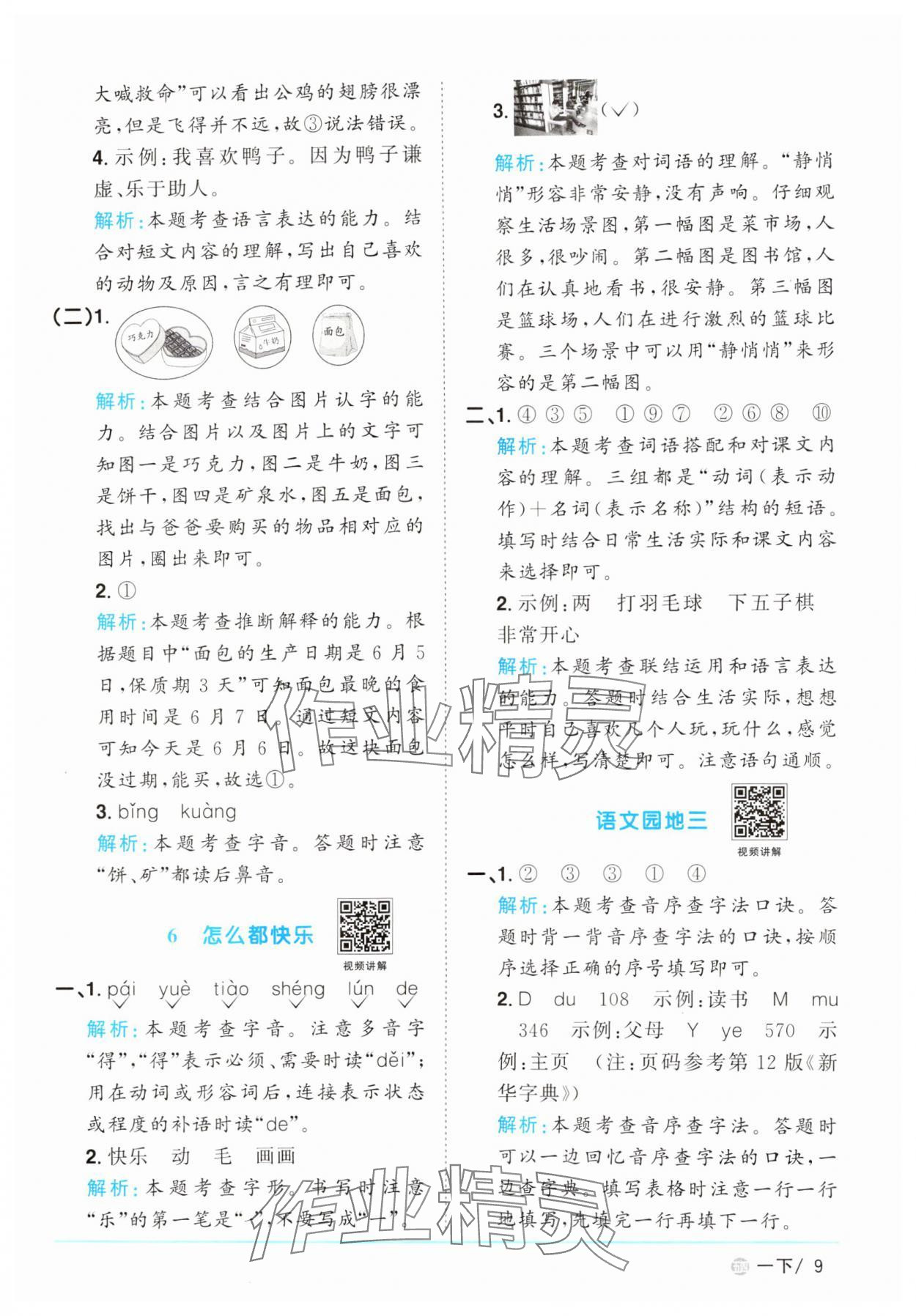 2025年阳光同学课时优化作业一年级语文下册人教版五四制&nbsp;参考答案第9页
