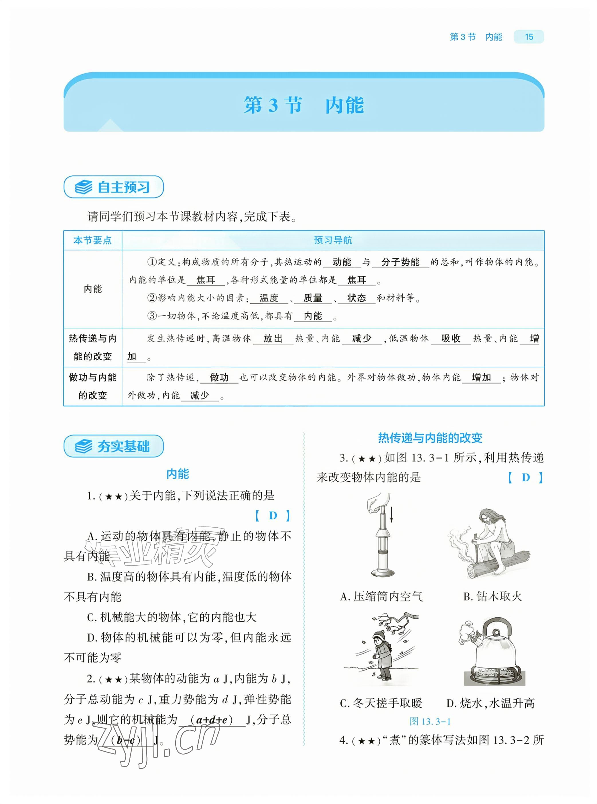 2026年基础训练大象出版社九年级物理全一册人教版&nbsp;参考答案第15页