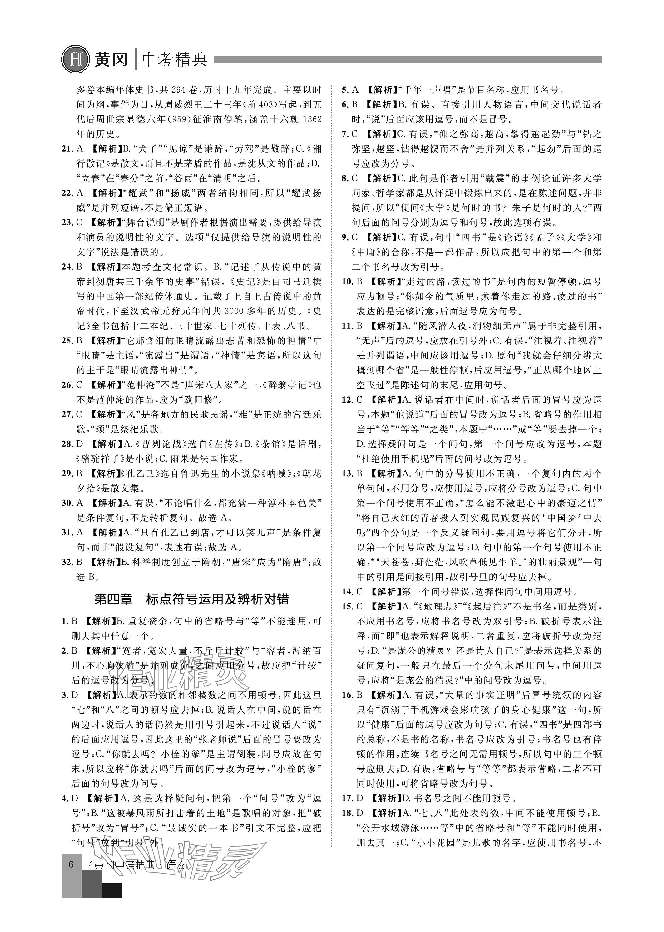 2024年中考精典九年级语文&nbsp;参考答案第6页