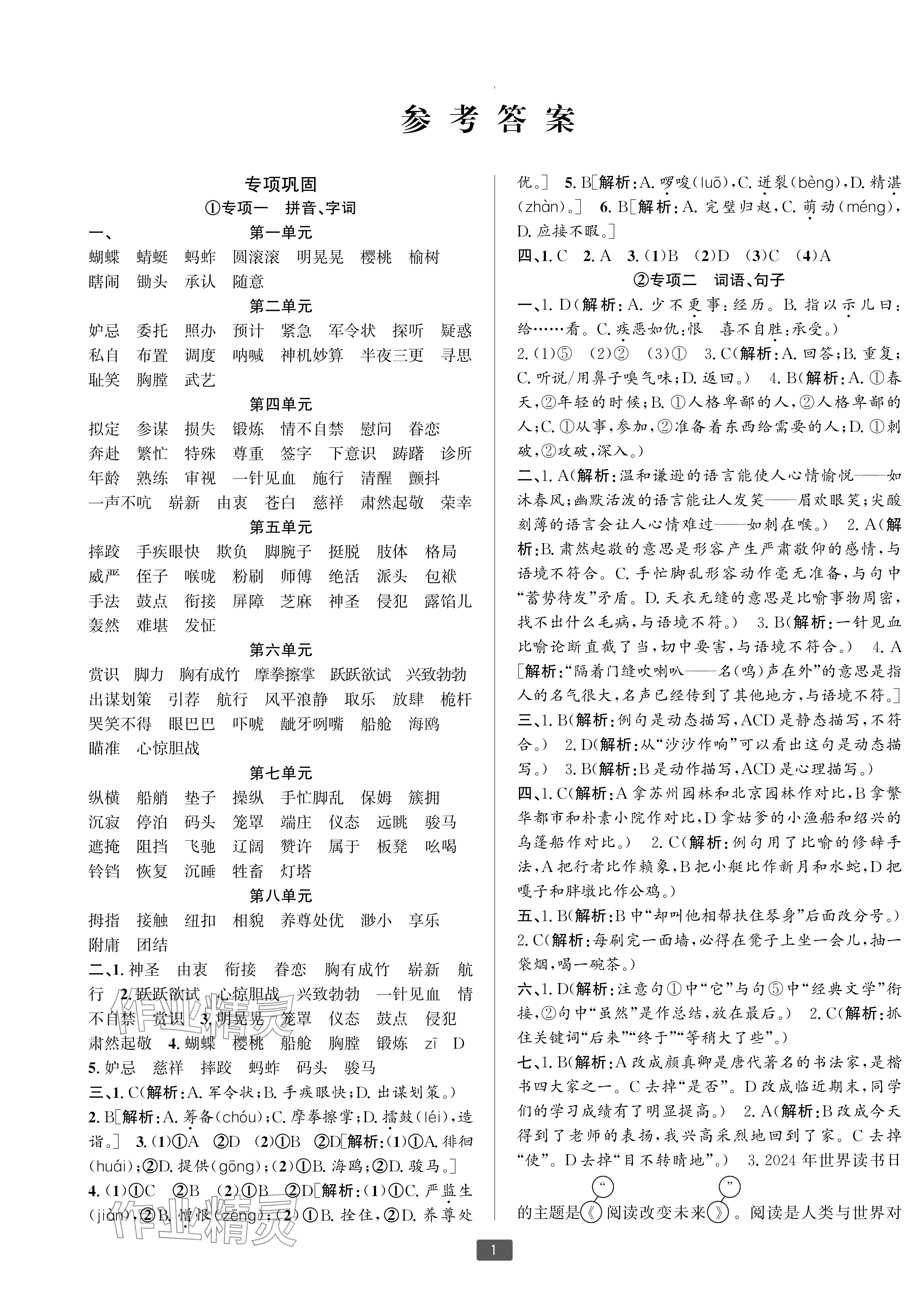 2025年浙江新期末五年级语文下册人教版宁波专版&nbsp;参考答案第1页