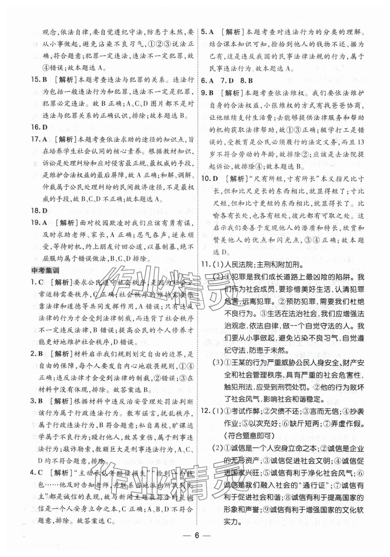 2025年中考123基础章节总复习测试卷道德与法治&nbsp;第6页