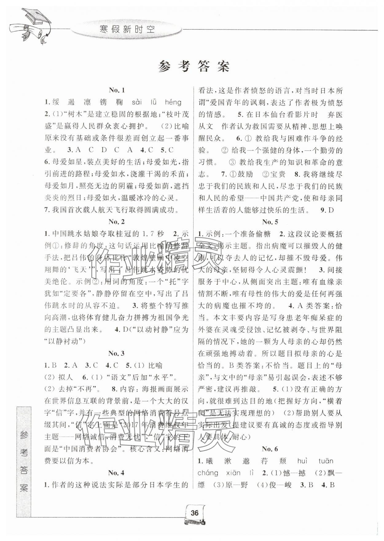 2025年寒假新时空八年级语文&nbsp;参考答案第1页