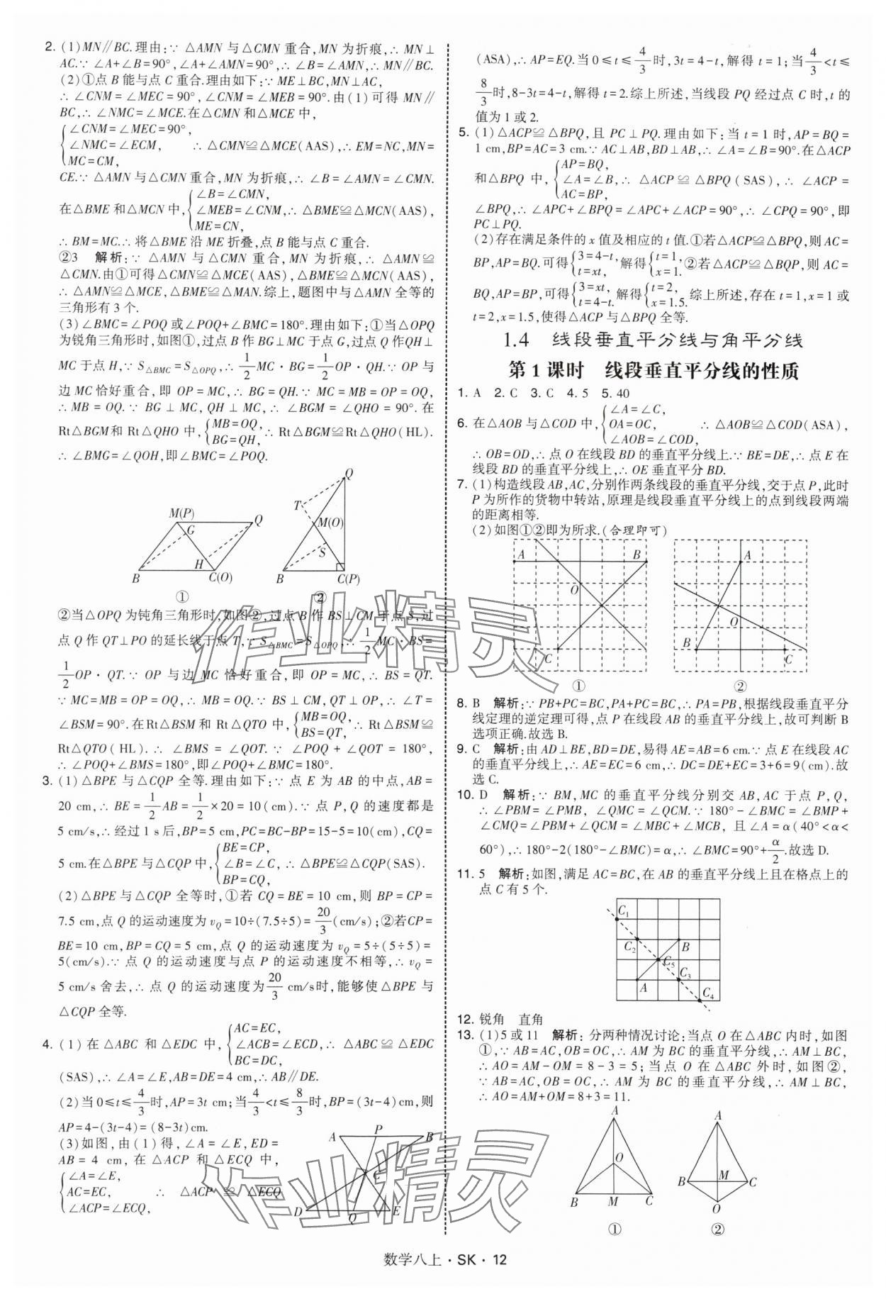 2025年经纶学典学霸题中题八年级数学上册苏科版&nbsp;第12页