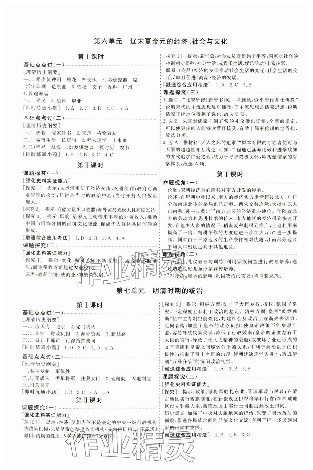 2025年高考总复习指导新高考新启航高三历史全一册人教版&nbsp;参考答案第4页