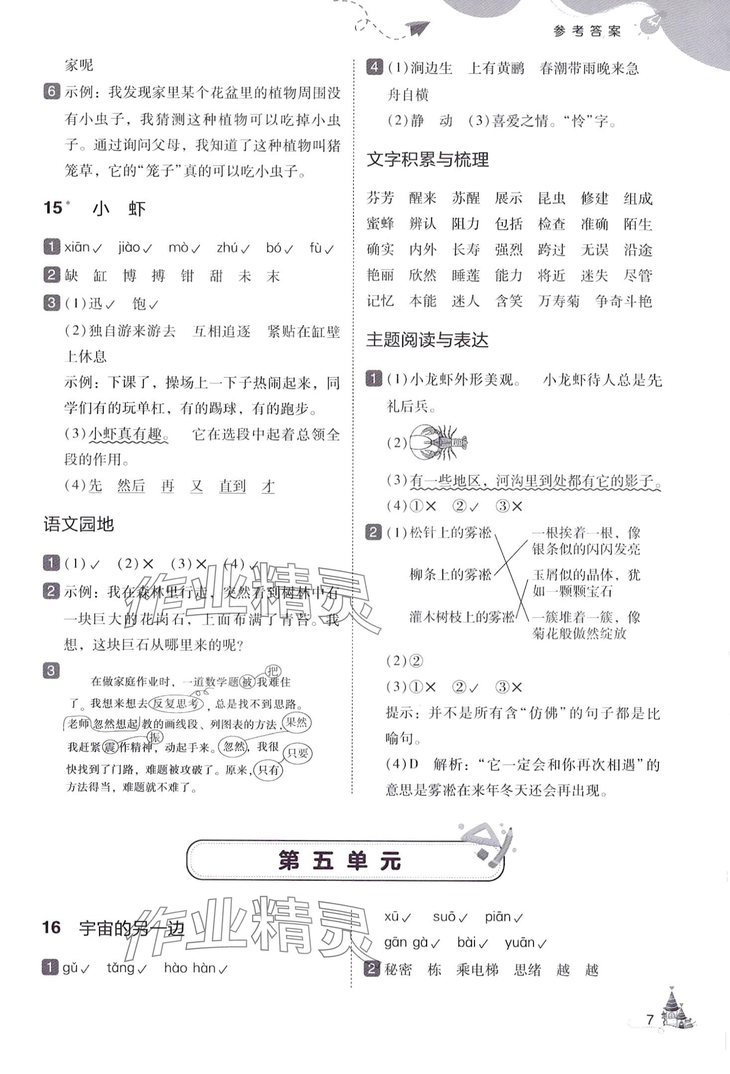 2024年北大绿卡三年级语文下册人教版深圳专版&nbsp;参考答案第7页