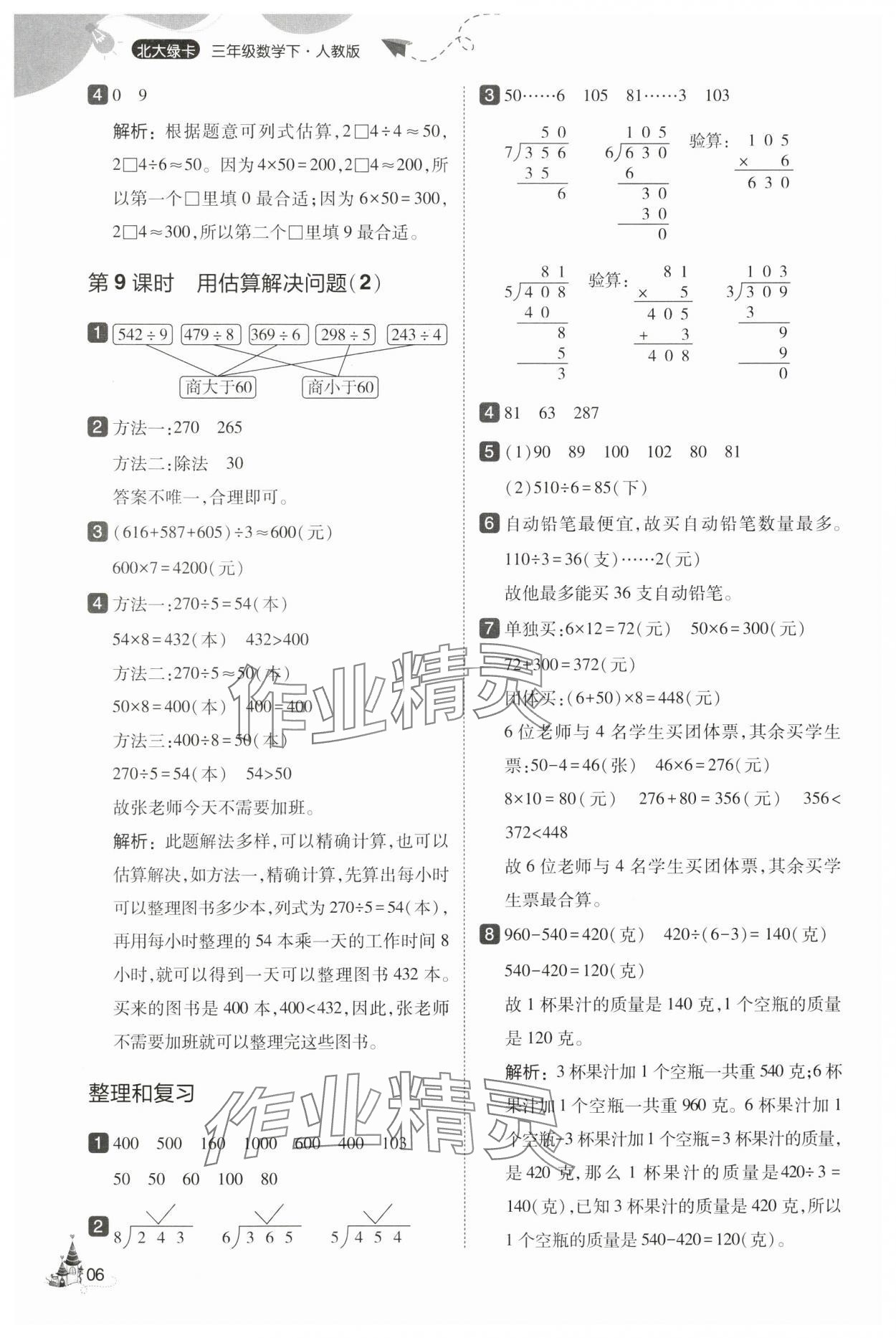 2025年北大绿卡三年级数学下册人教版&nbsp;第6页