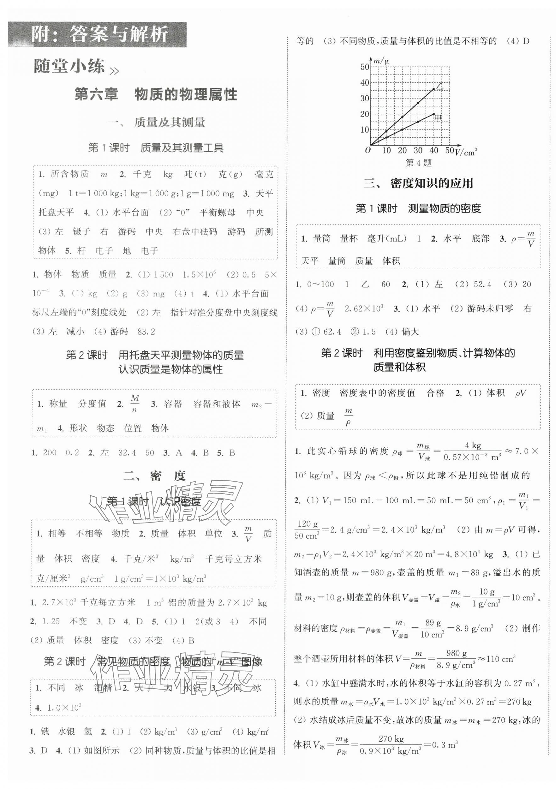 2025年通城学典课时作业本八年级物理下册苏科版陕西专版&nbsp;第1页