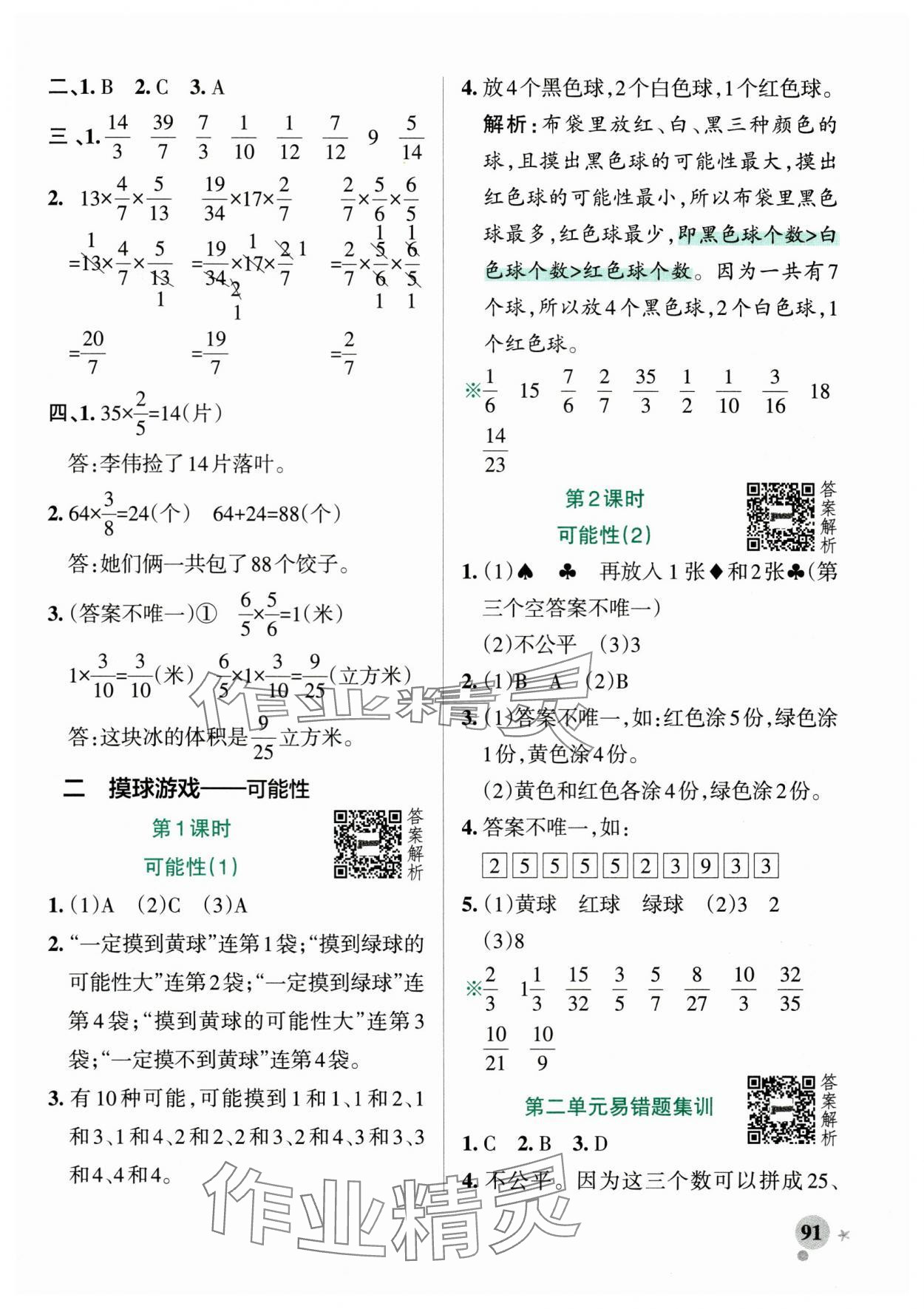 2025年小学学霸作业本六年级数学上册青岛版山东专版&nbsp;参考答案第7页
