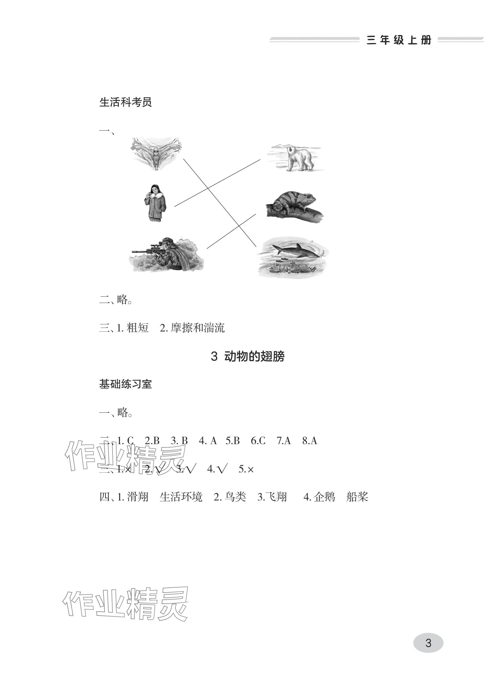 2024年同步练习册青岛出版社三年级科学上册青岛版&nbsp;参考答案第3页