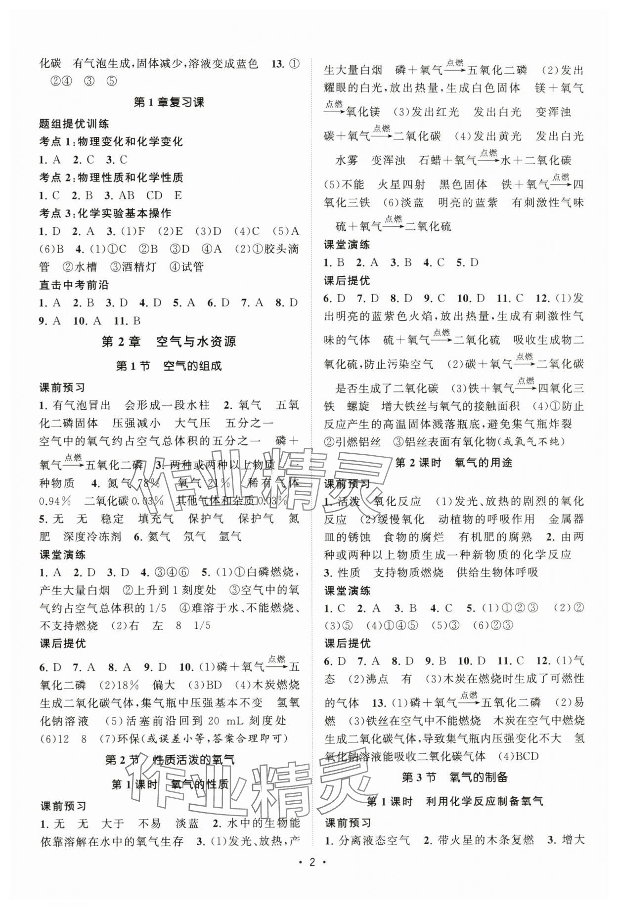 2024年课时提优计划作业本九年级化学上册沪教版&nbsp;第2页