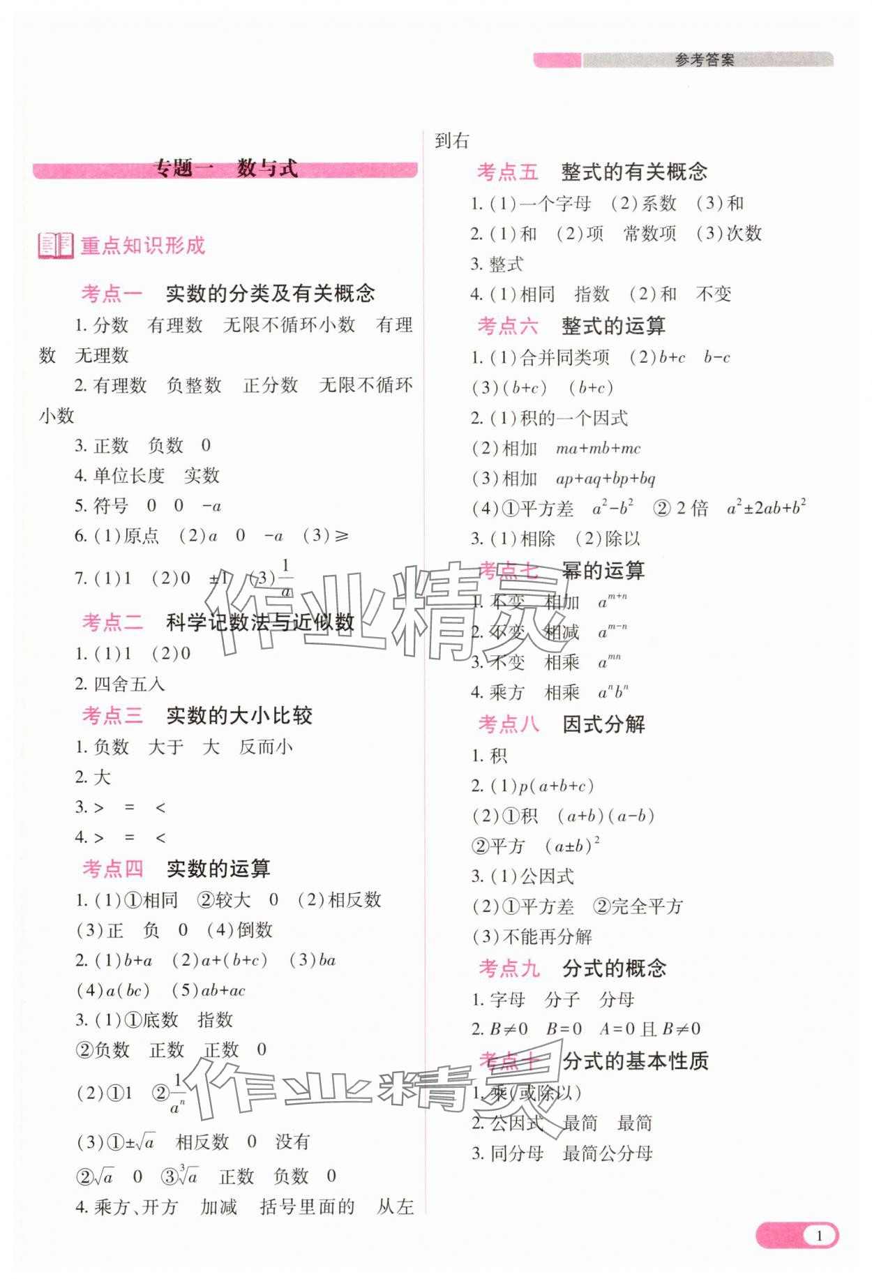 2025年中考复习指导与优化训练数学&nbsp;参考答案第1页