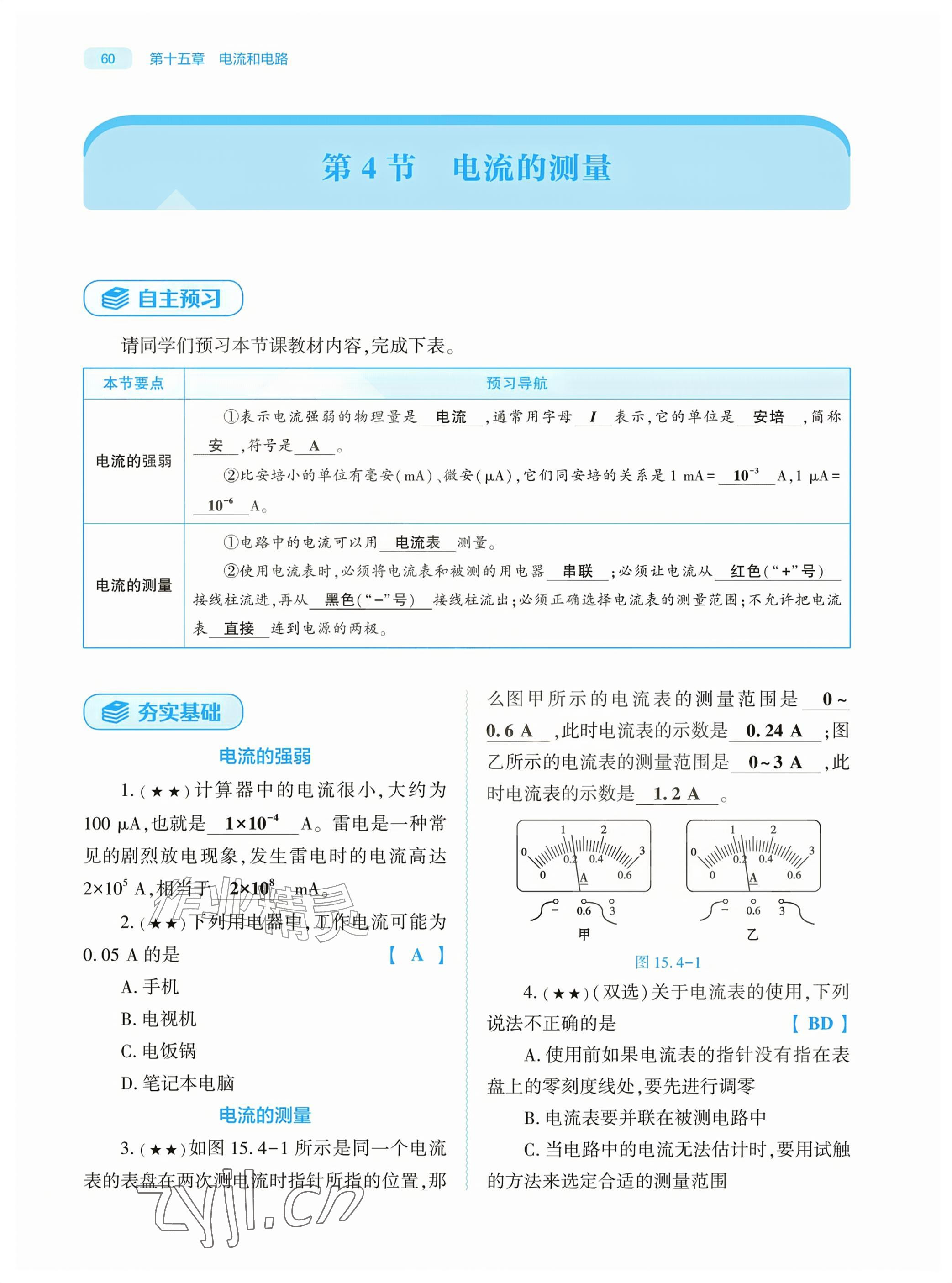 2026年基础训练大象出版社九年级物理全一册人教版&nbsp;参考答案第60页