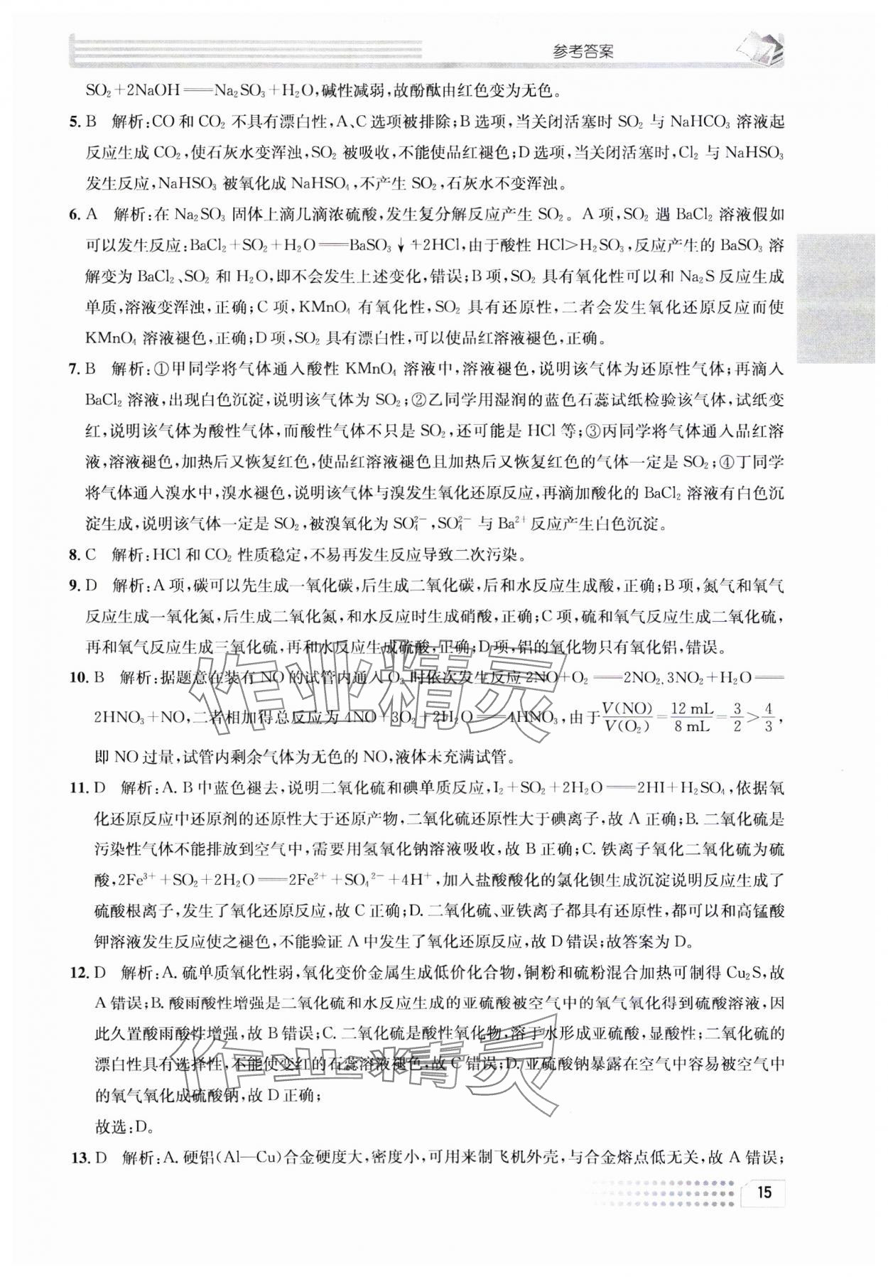 2023年一周一练高中化学必修1人教版&nbsp;参考答案第15页