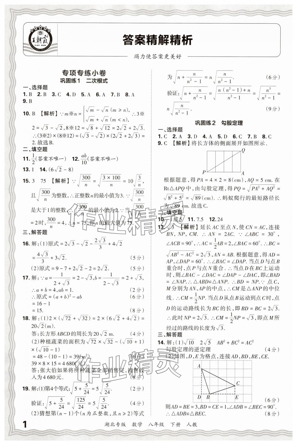2025年王朝霞各地期末试卷精选八年级数学下册人教版湖北专版&nbsp;参考答案第1页