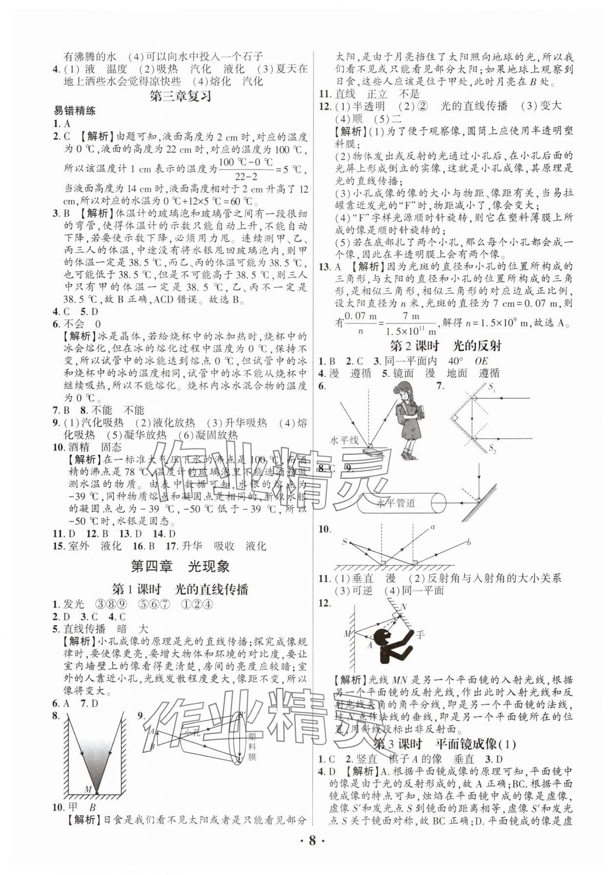 2024年考点跟踪同步训练八年级物理上册人教版深圳专版&nbsp;第8页