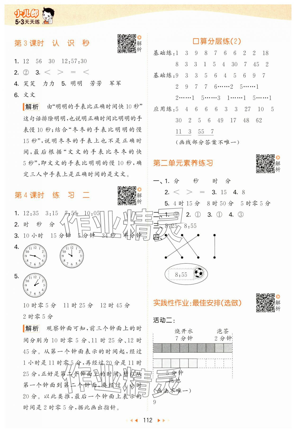 2025年53天天练二年级数学下册苏教版&nbsp;参考答案第4页