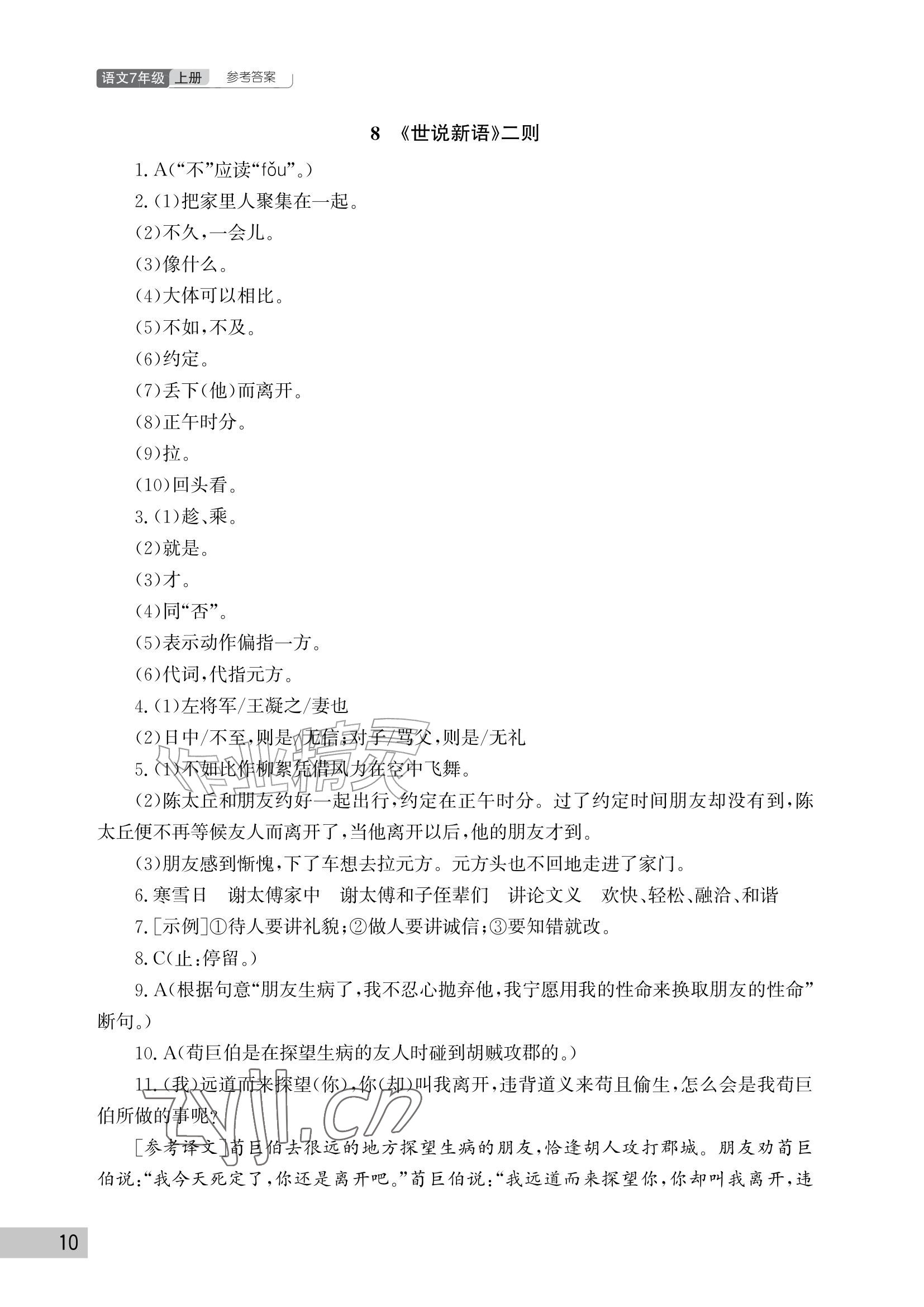 2026年课堂作业武汉出版社七年级语文上册人教版&nbsp;参考答案第10页