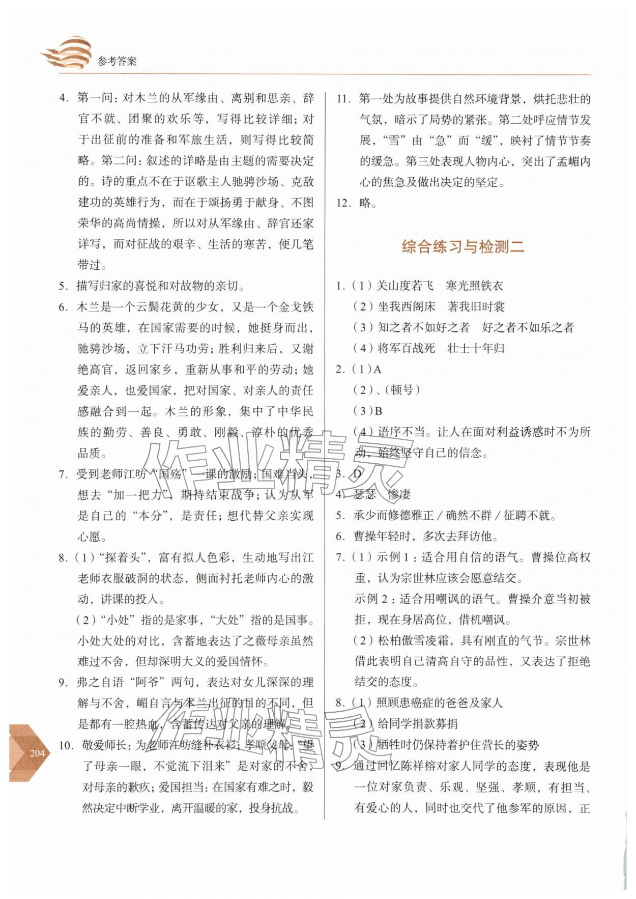 2026年随堂同步练习七年级语文下册人教版&nbsp;参考答案第8页