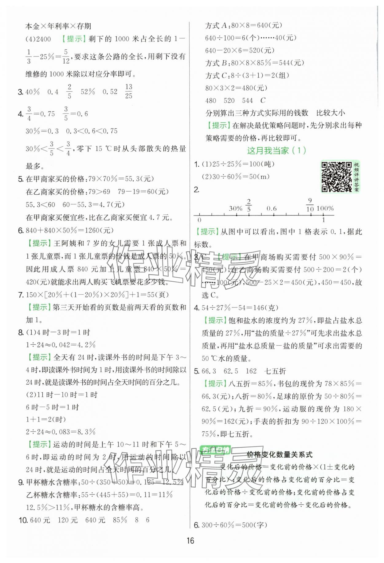 2025年实验班提优训练六年级数学上册北师大版&nbsp;参考答案第16页