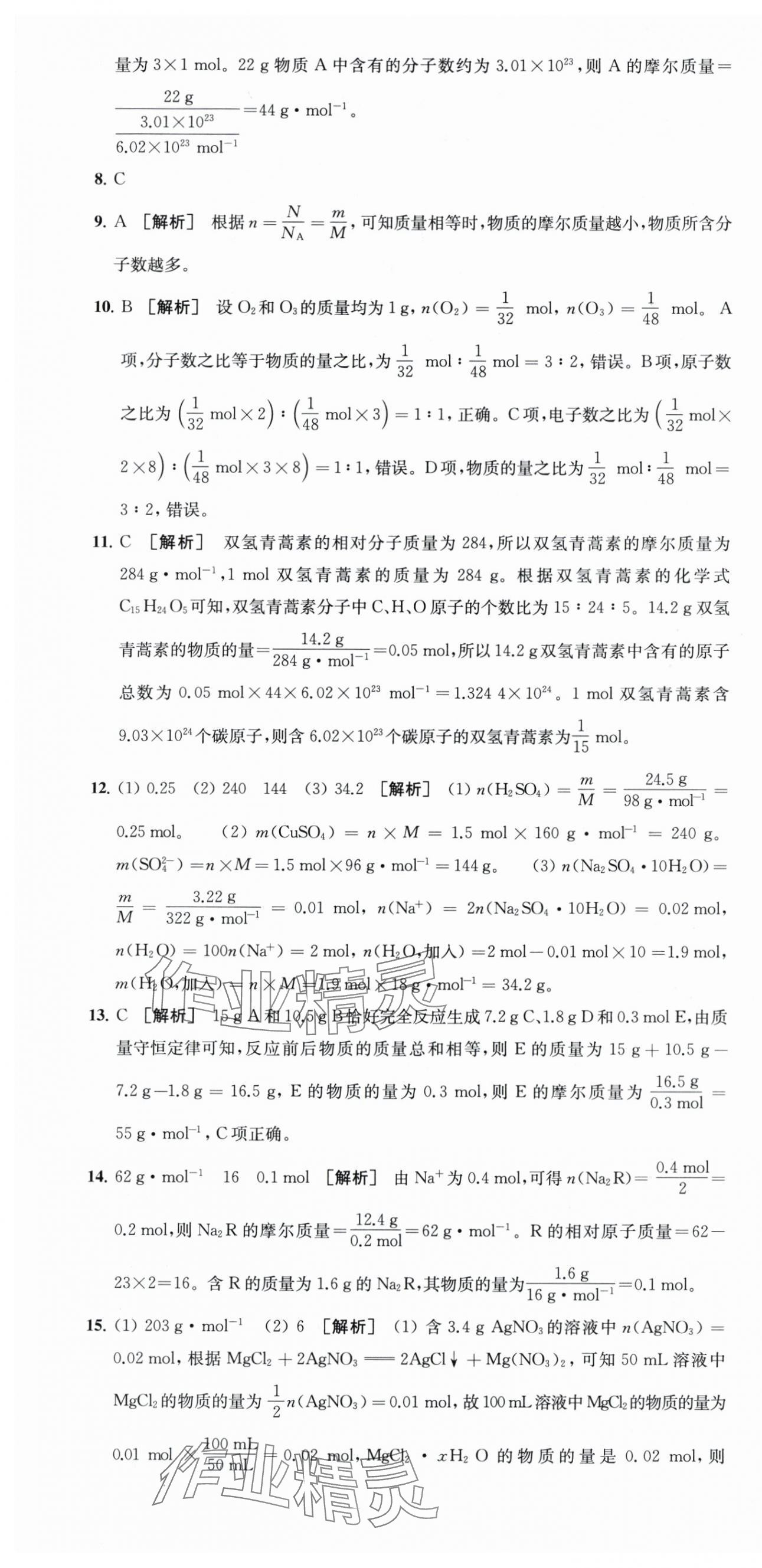 2025年凤凰新学案高中化学必修第一册苏教版&nbsp;参考答案第7页