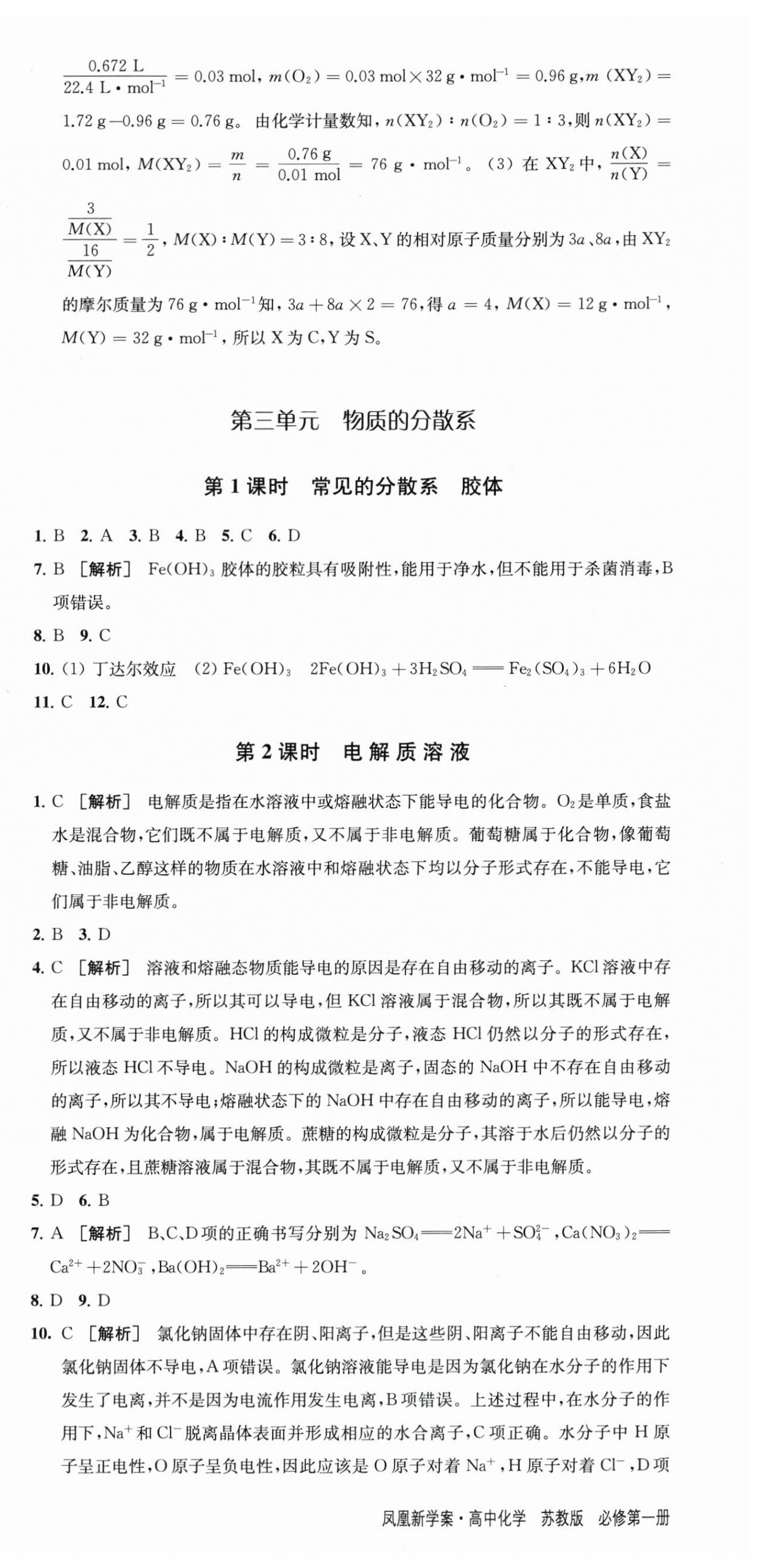 2025年凤凰新学案高中化学必修第一册苏教版&nbsp;参考答案第9页