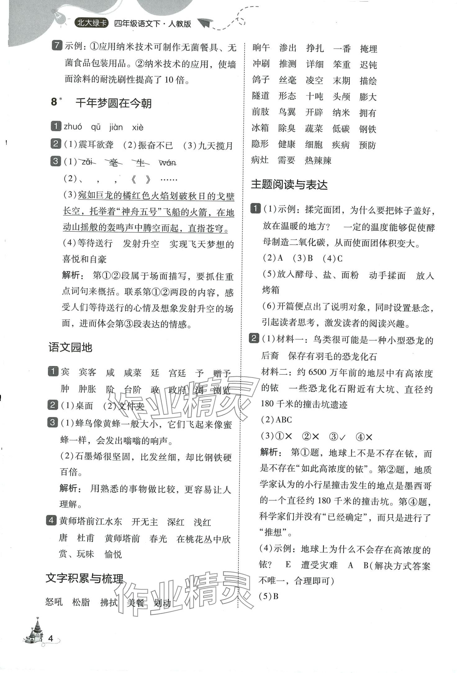2024年北大绿卡四年级语文下册人教版深圳专版&nbsp;第4页