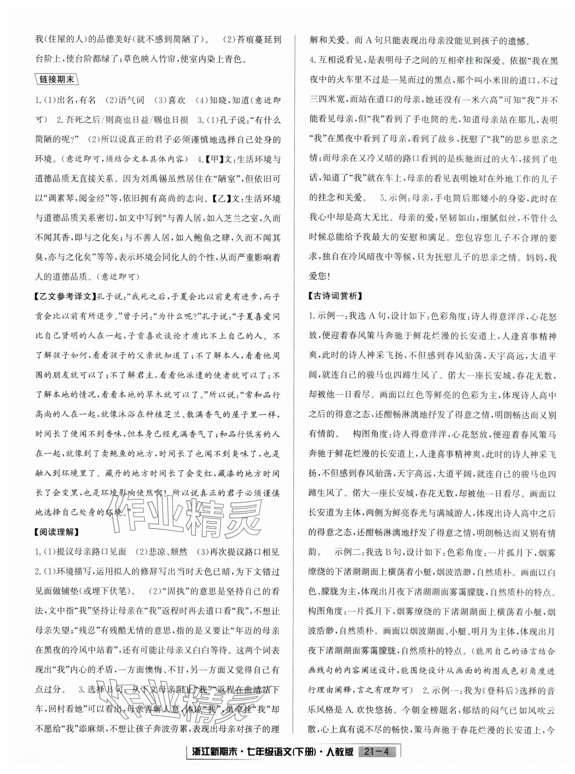 2025年励耘书业浙江新期末七年级语文下册人教版&nbsp;第4页
