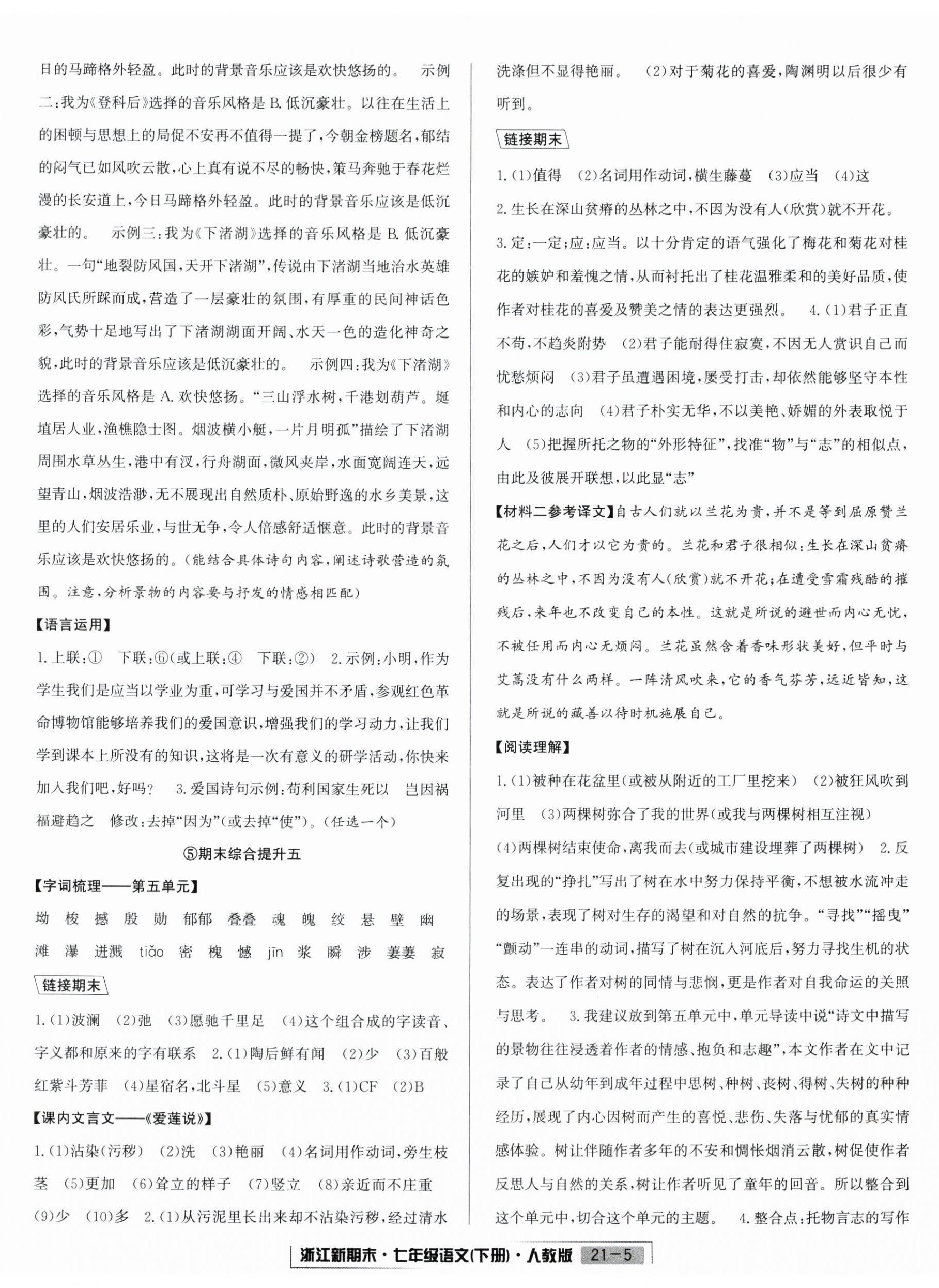 2025年励耘书业浙江新期末七年级语文下册人教版&nbsp;第5页
