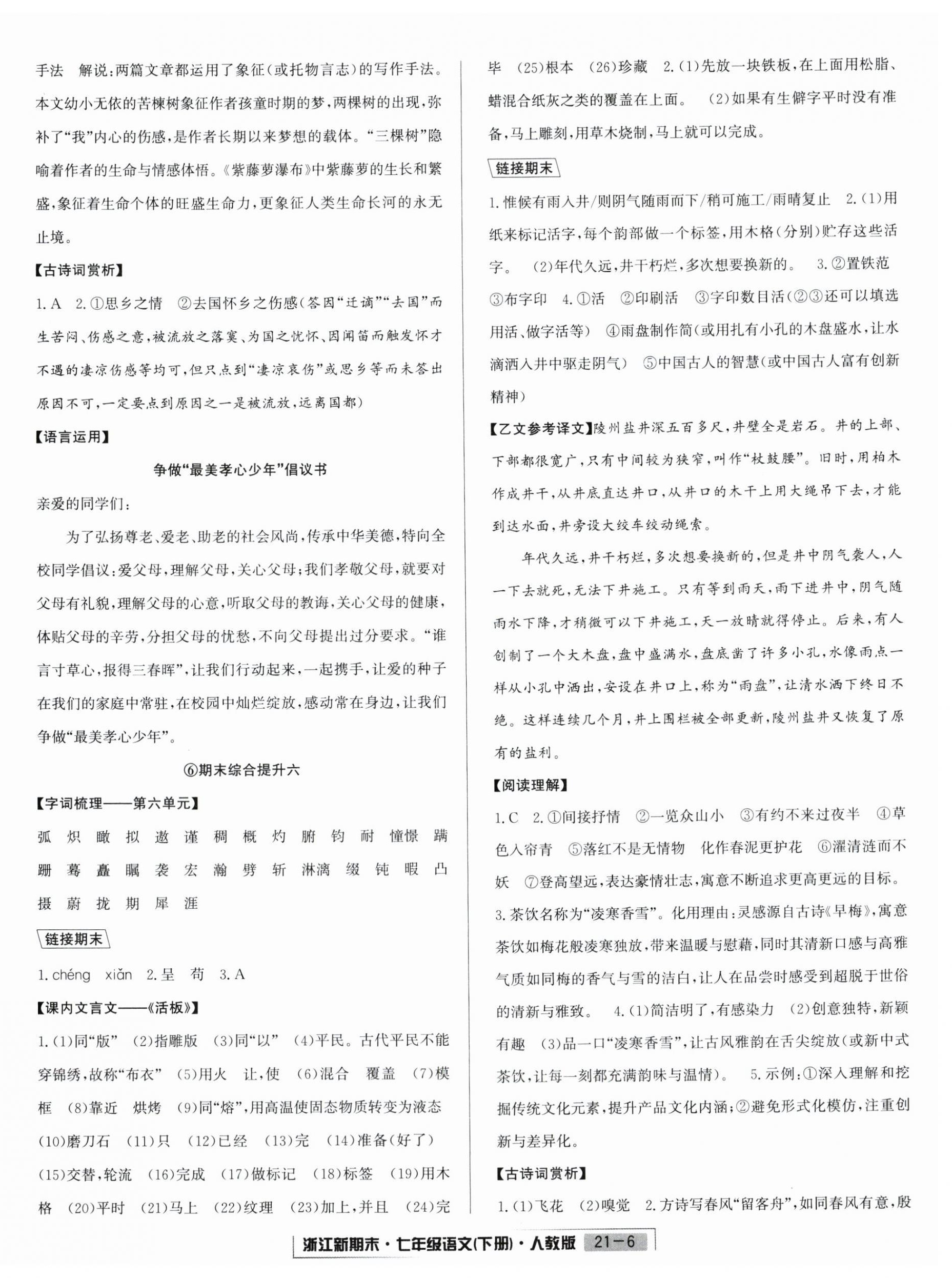 2025年励耘书业浙江新期末七年级语文下册人教版&nbsp;第6页