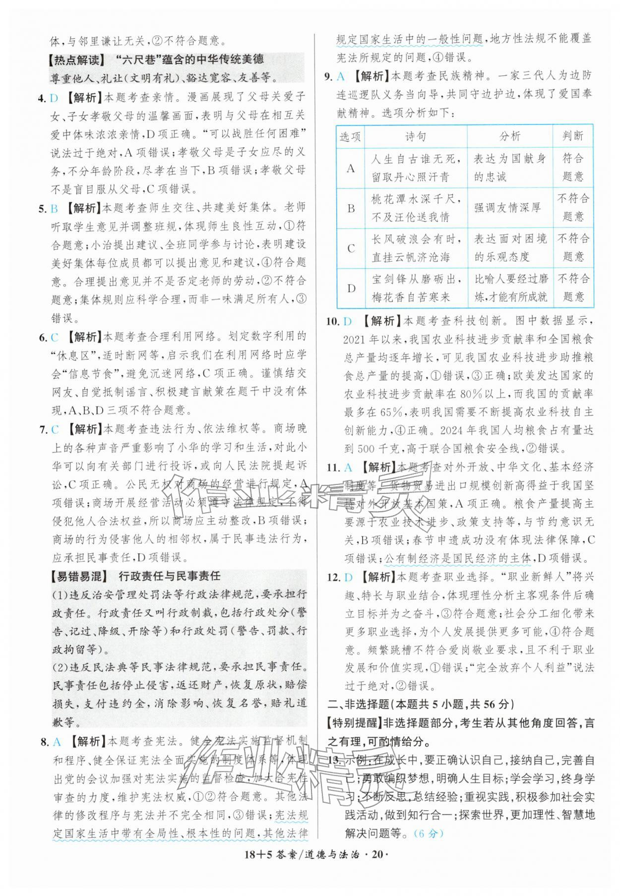 2026年中考试题精编安徽师范大学出版社道德与法治人教版安徽专版&nbsp;第20页