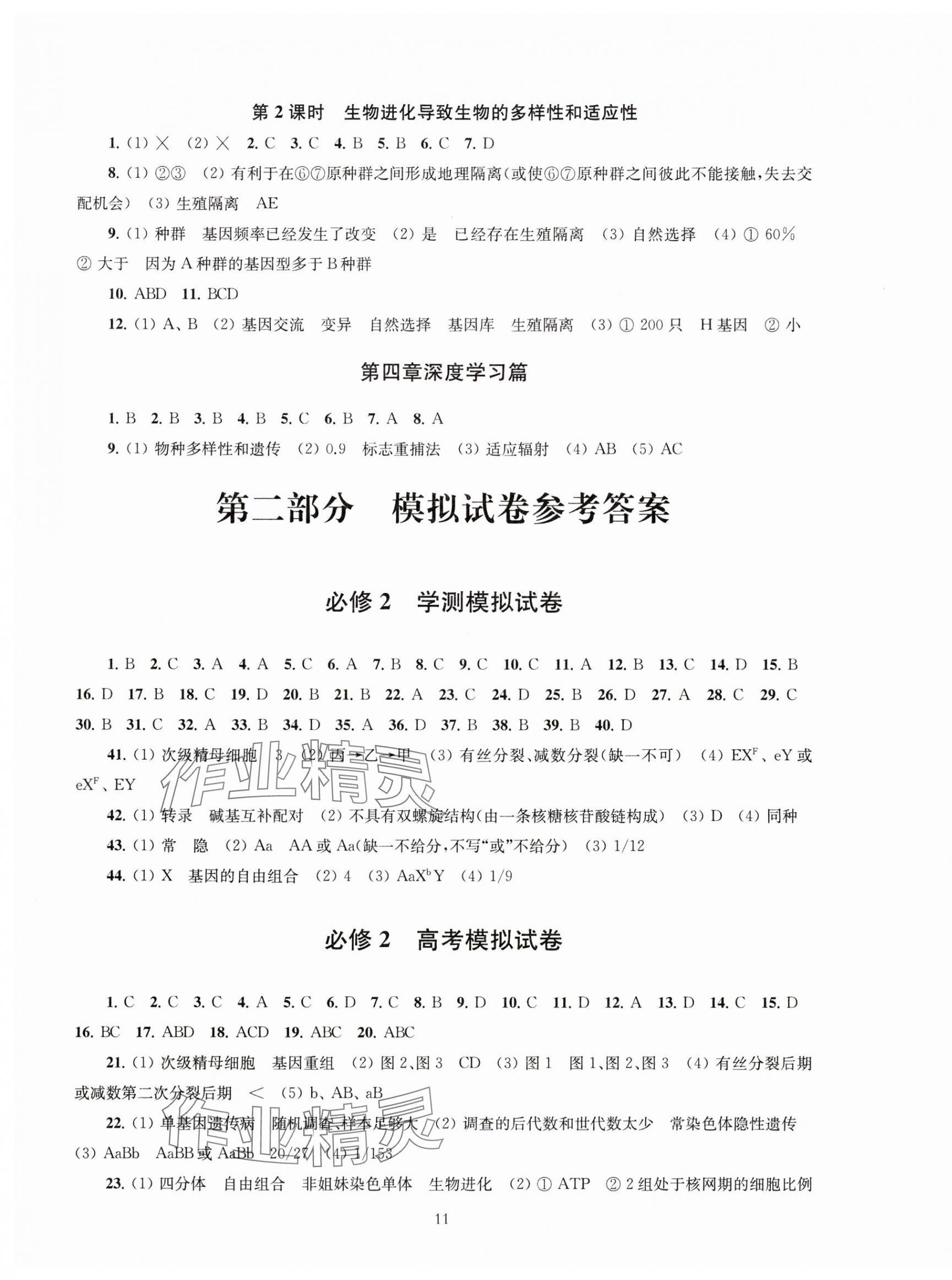 2025年凤凰新学案高中生物必修2苏教版&nbsp;第11页