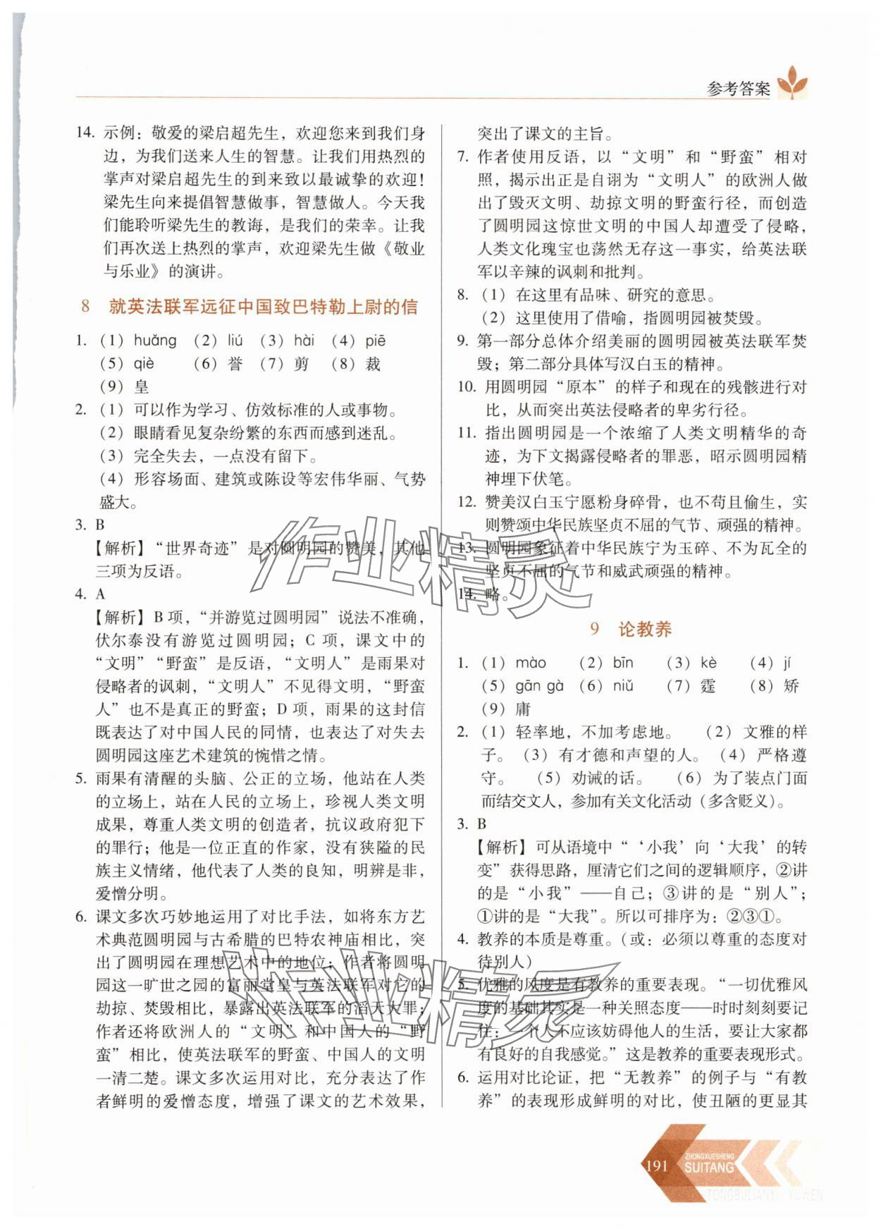 2025年随堂同步练习九年级语文上册人教版&nbsp;参考答案第6页