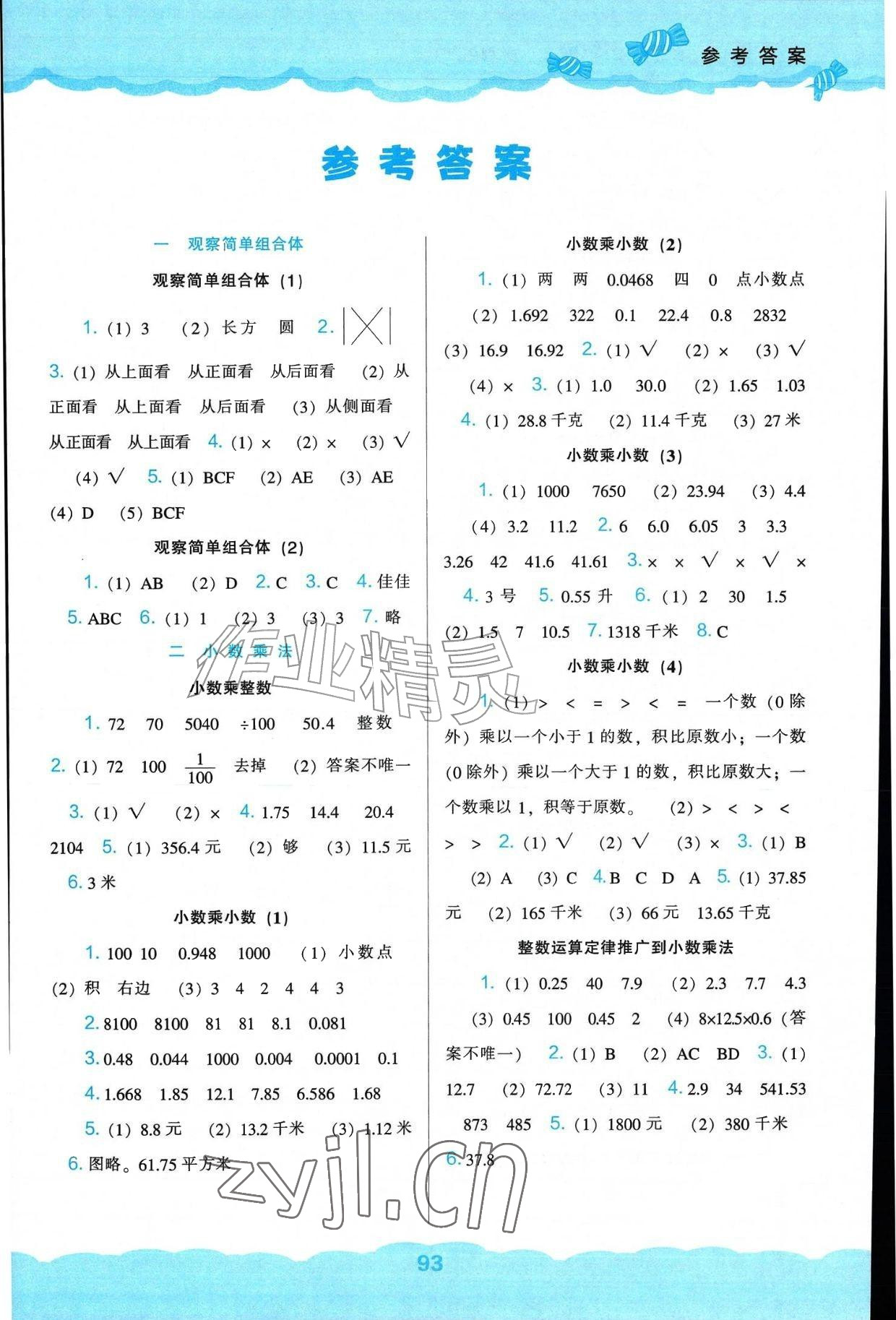 2026年新课程能力培养五年级数学上册人教版&nbsp;参考答案第1页