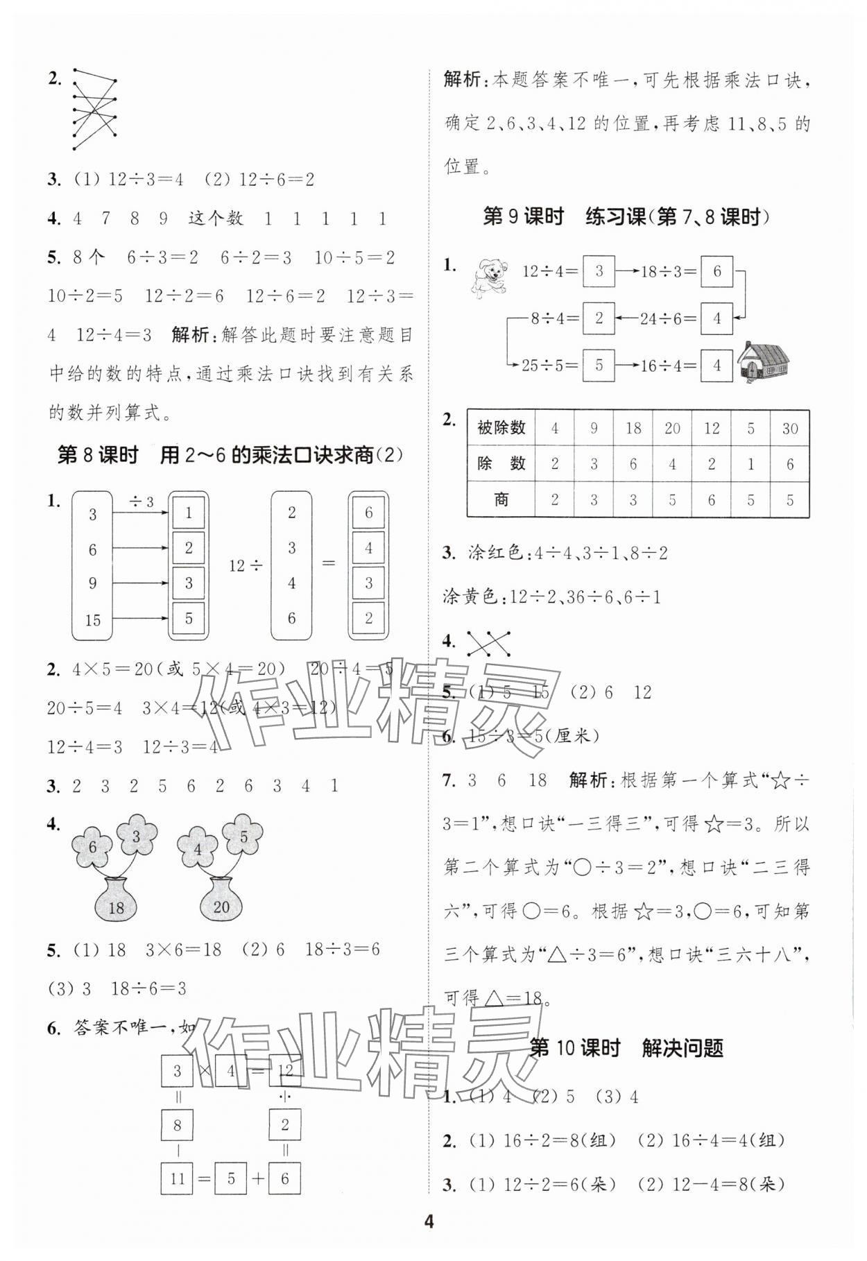 2025年通成学典课时作业本二年级数学下册人教版浙江专版&nbsp;第4页