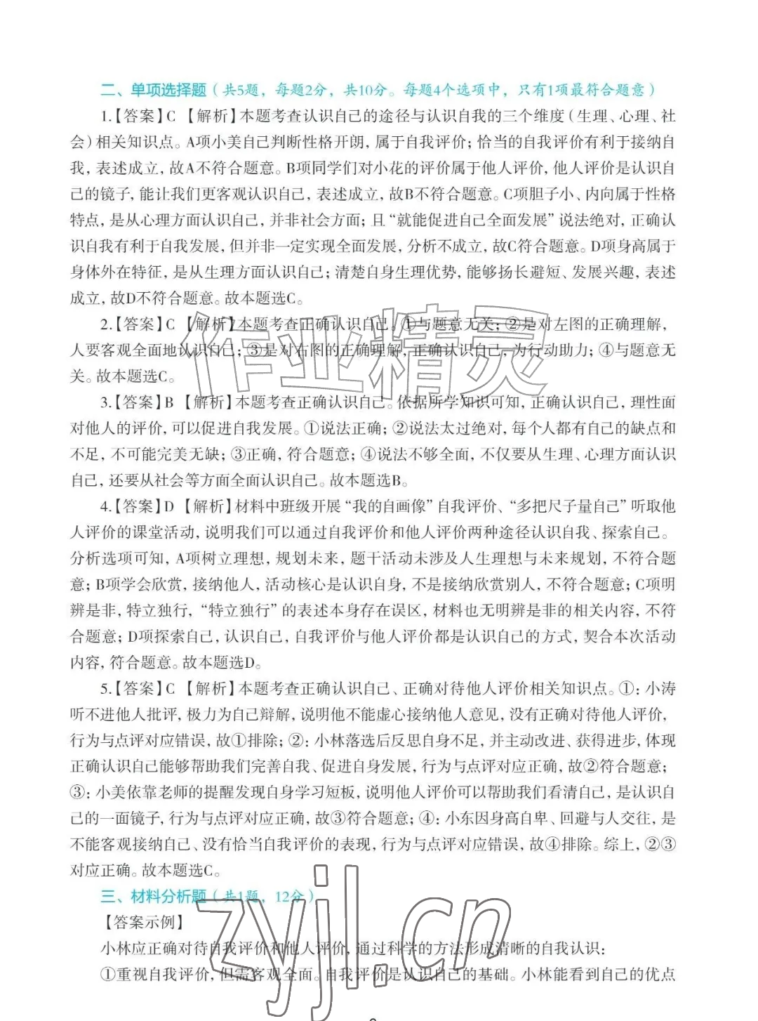 2026年知识与能力训练七年级道德与法治上册人教版&nbsp;参考答案第6页