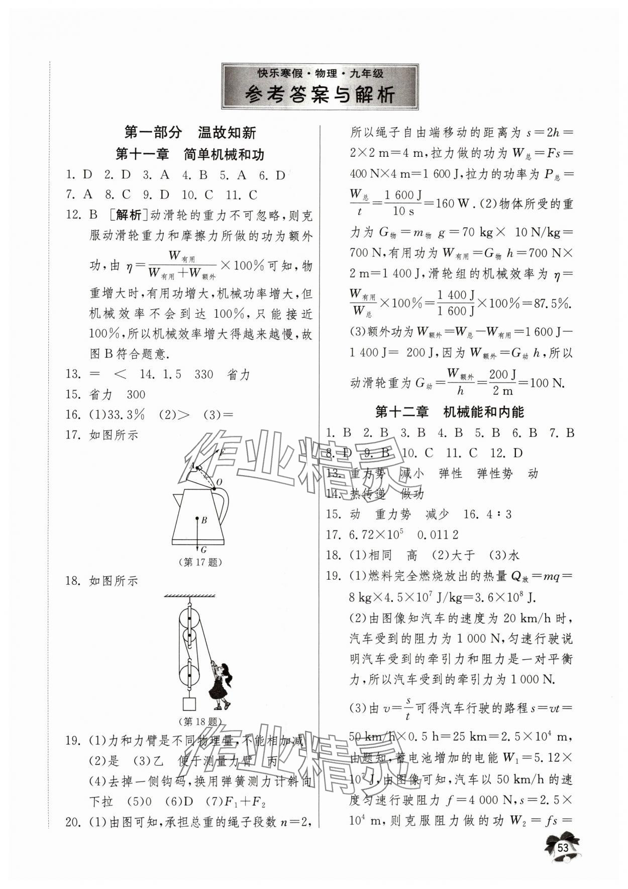 2024年快乐寒假江苏人民出版社九年级物理&nbsp;第1页