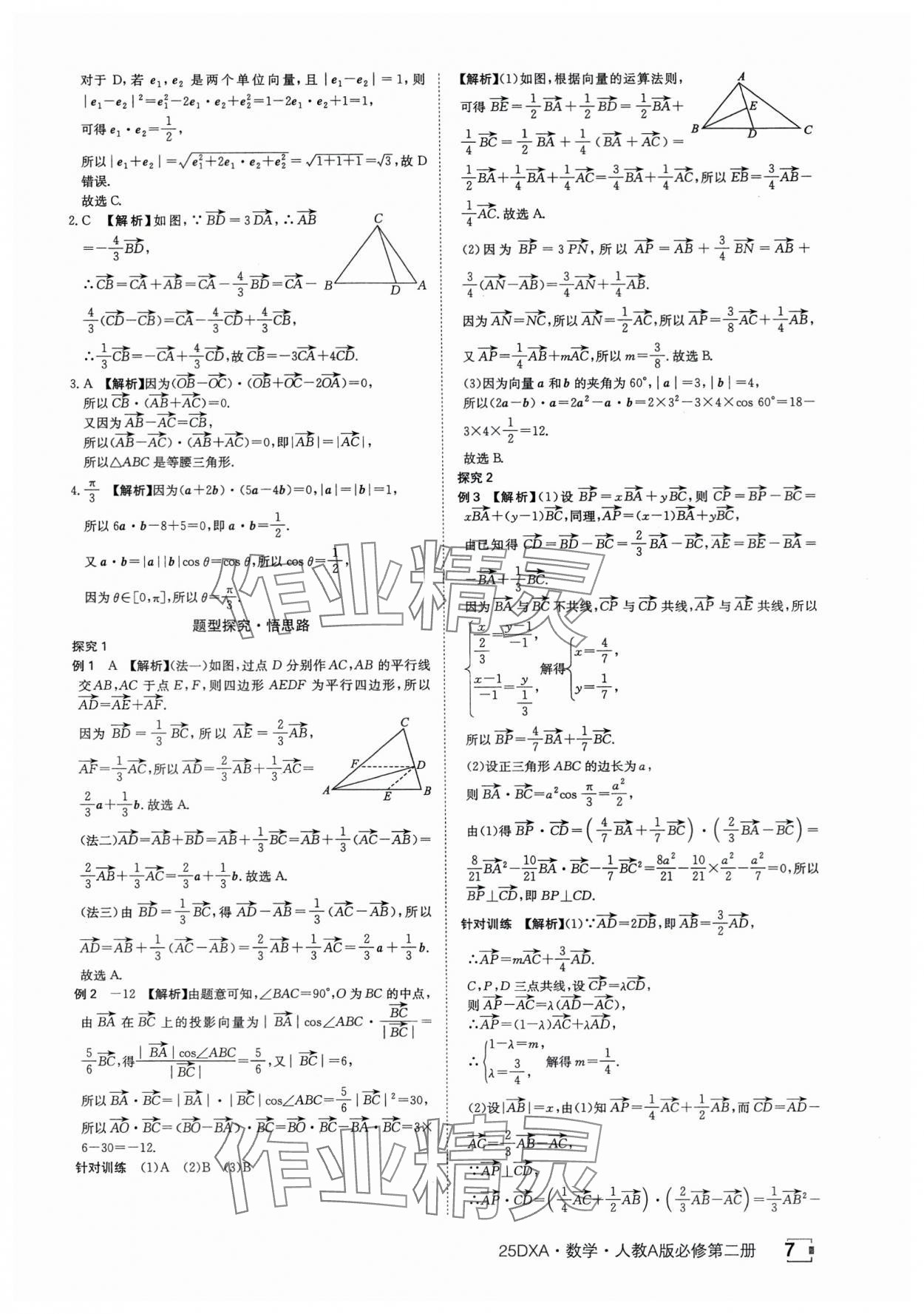 2025年金太阳导学案数学必修第二册人教版A版&nbsp;参考答案第7页