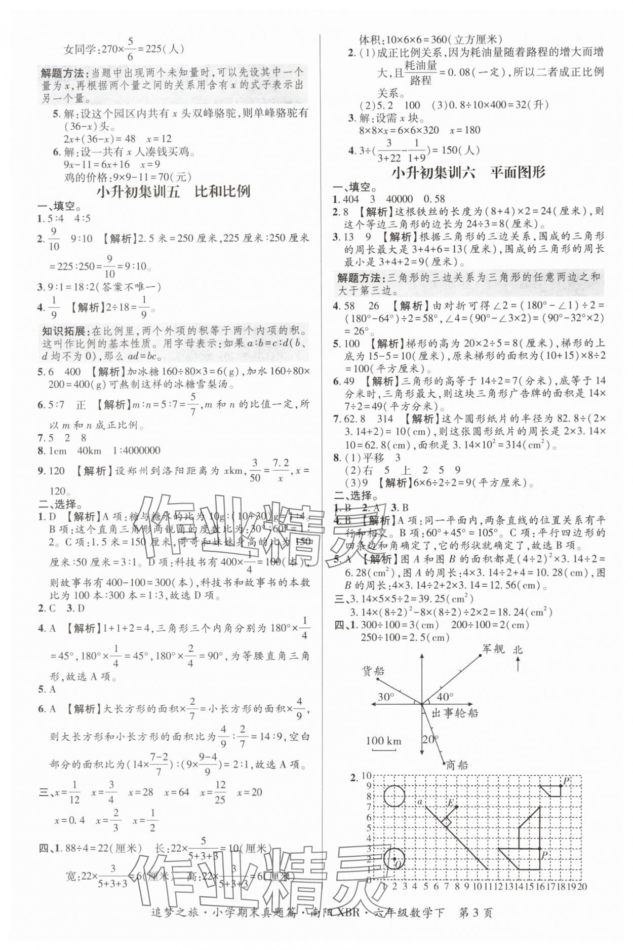 2024年追梦之旅小学期末真题篇六年级数学下册人教版南阳专版&nbsp;参考答案第3页