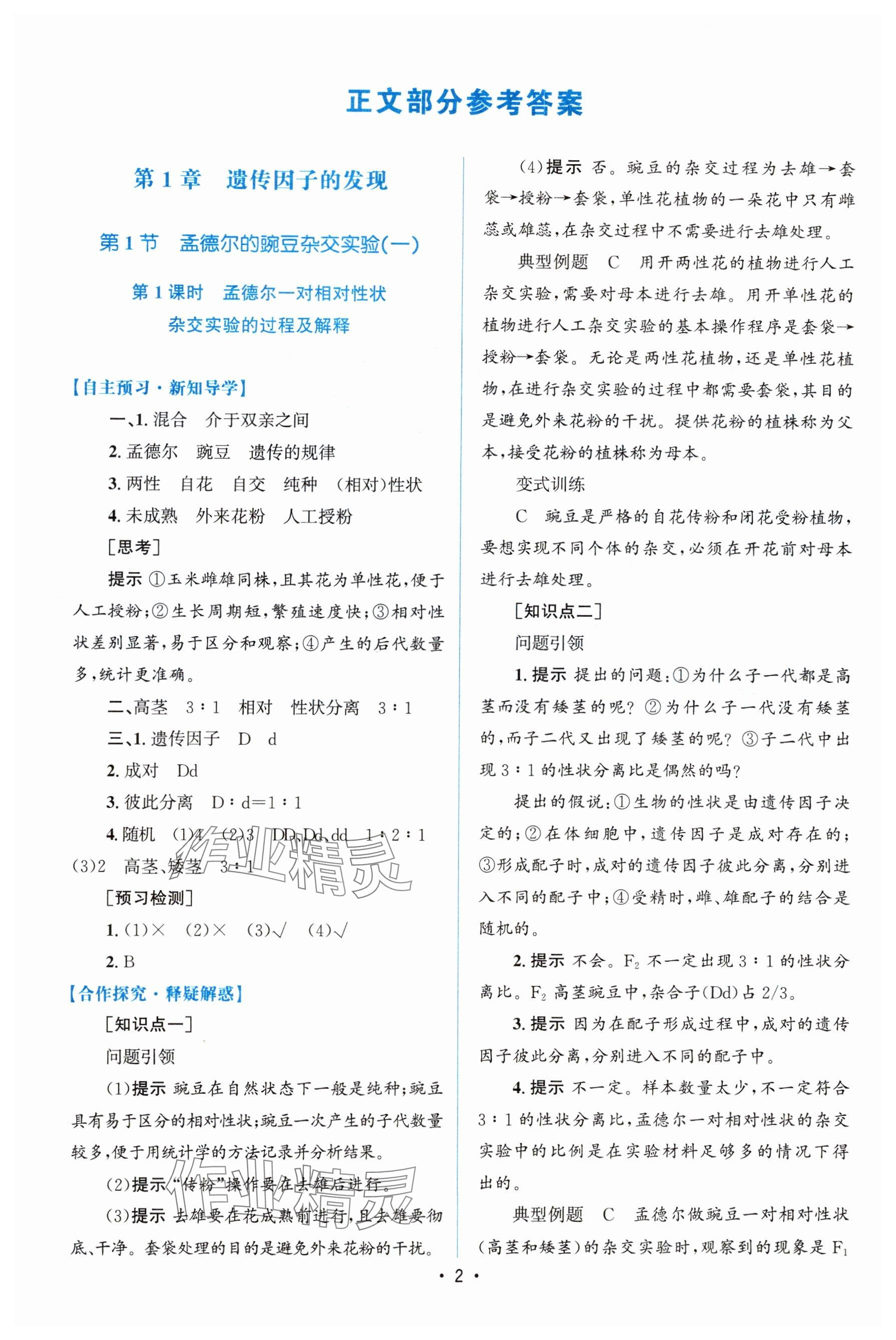2024年高中同步测控优化设计高中生物必修2人教版增强版&nbsp;参考答案第1页