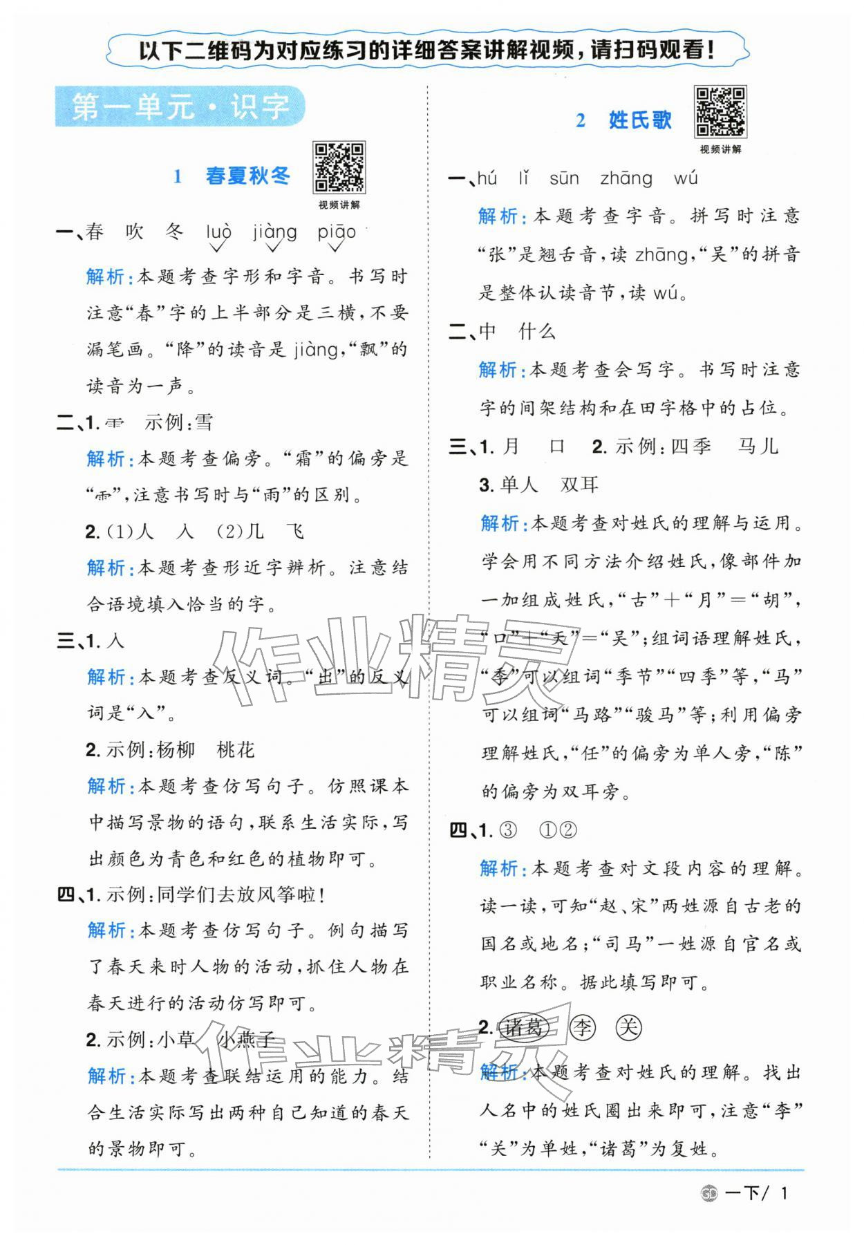 2026年阳光同学课时优化作业一年级语文下册人教版广东专版&nbsp;参考答案第1页