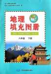 2024年填充图册中国地图出版社八年级地理下册人教版四川专版