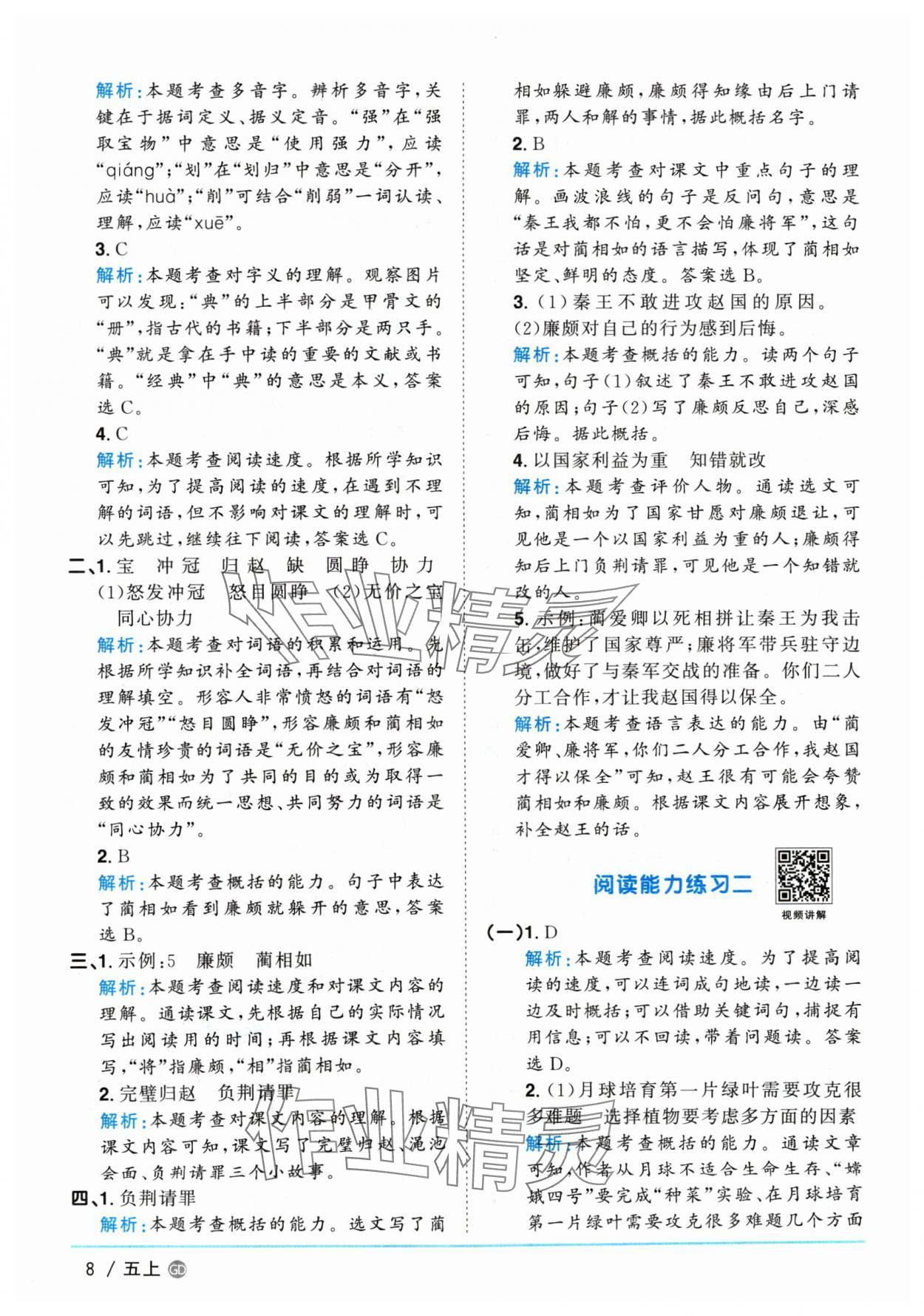 2024年阳光同学课时优化作业五年级语文上册人教版广东专版&nbsp;参考答案第8页