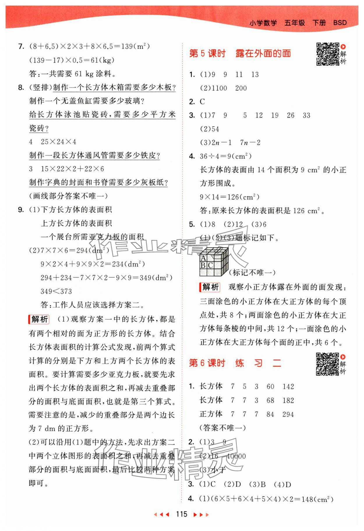 2025年53天天练五年级数学下册北师大版&nbsp;第7页