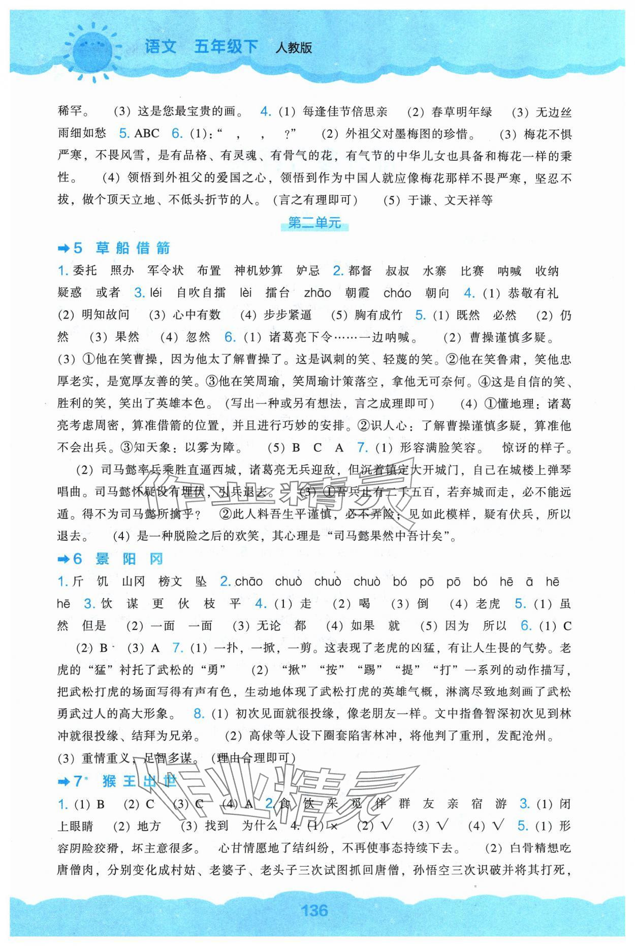 2024年新课程能力培养五年级语文下册人教版&nbsp;第2页
