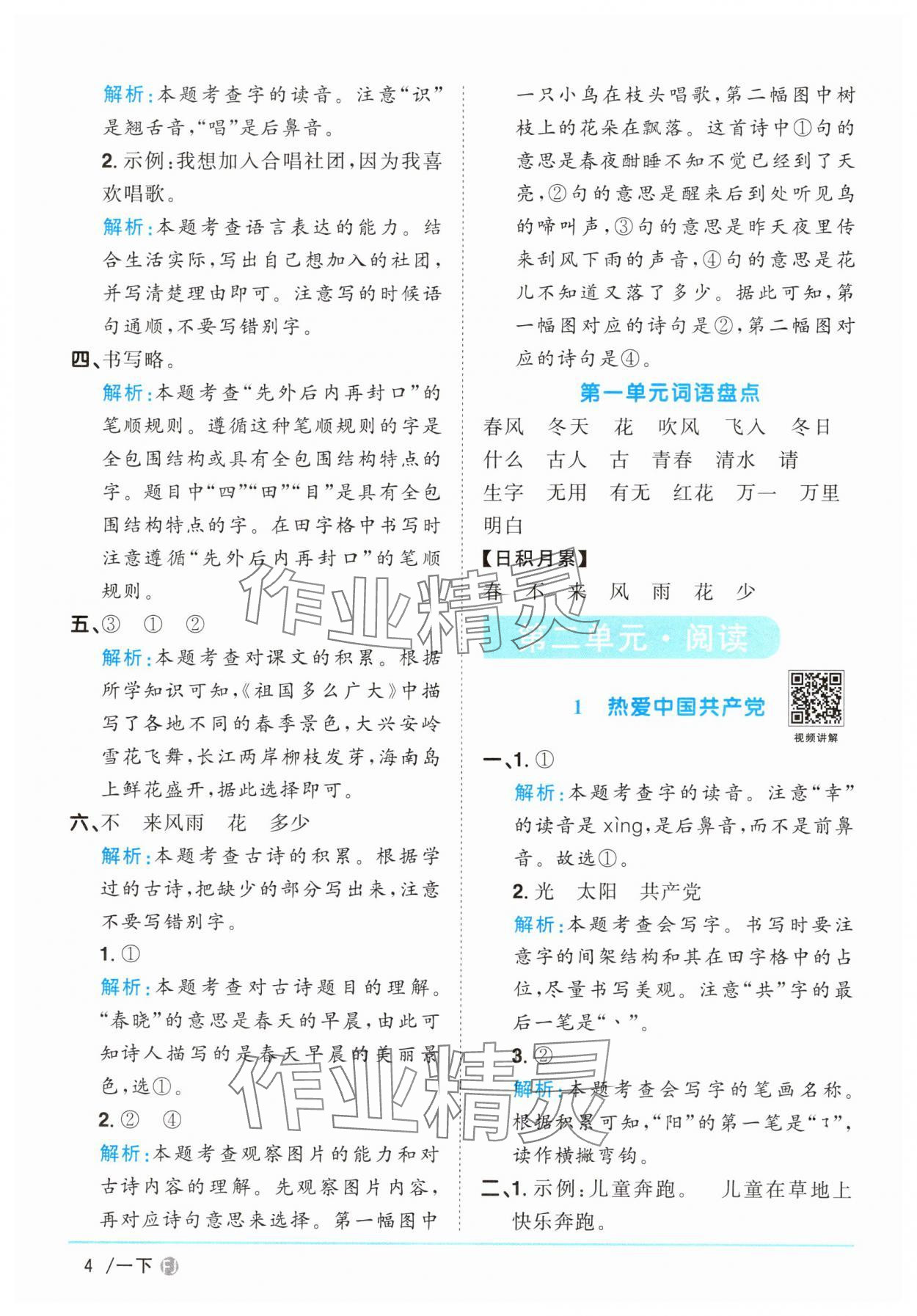 2025年阳光同学课时优化作业一年级语文下册人教版福建专版&nbsp;参考答案第4页