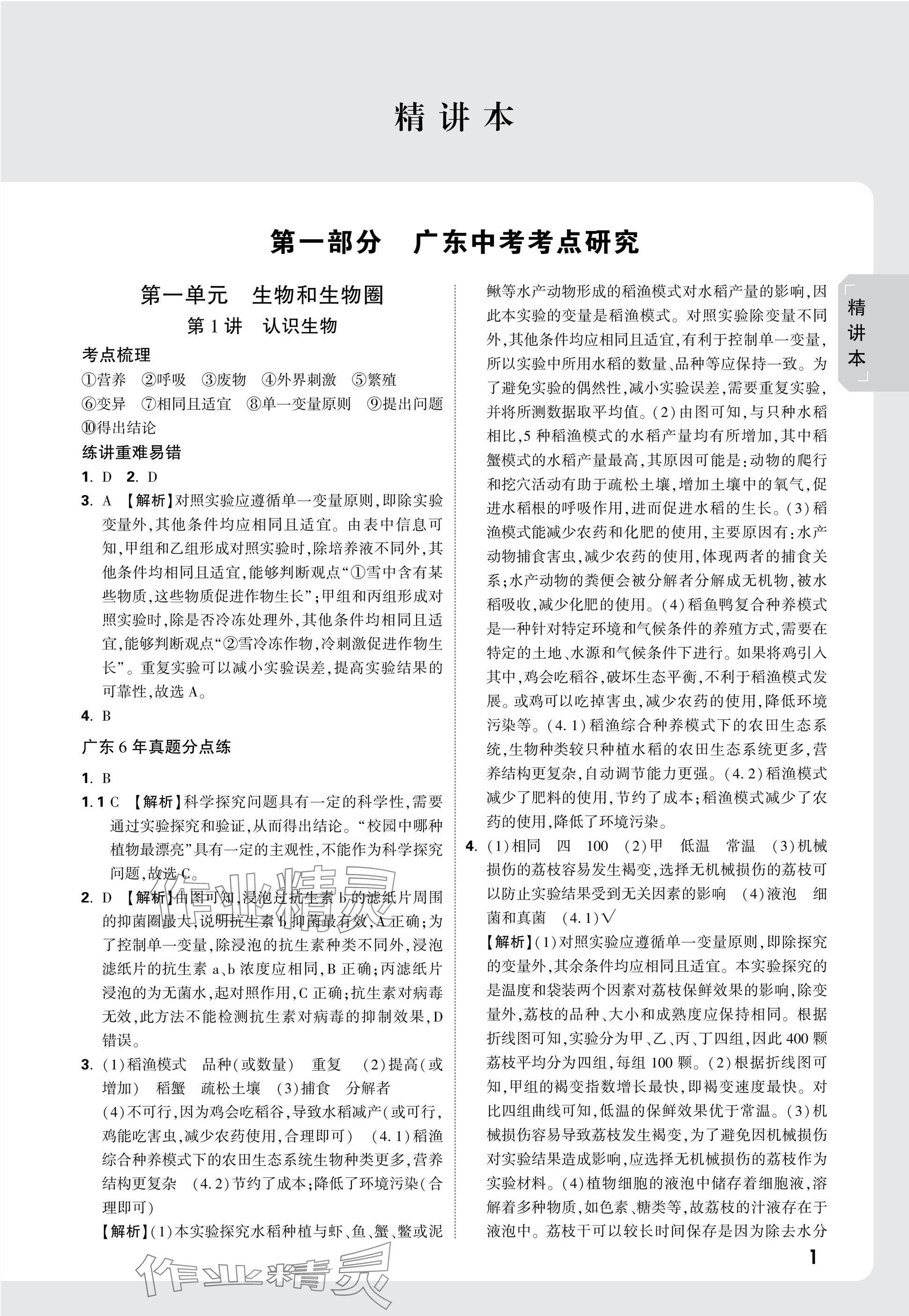 2025年万唯中考试题研究生物广东专版&nbsp;参考答案第1页