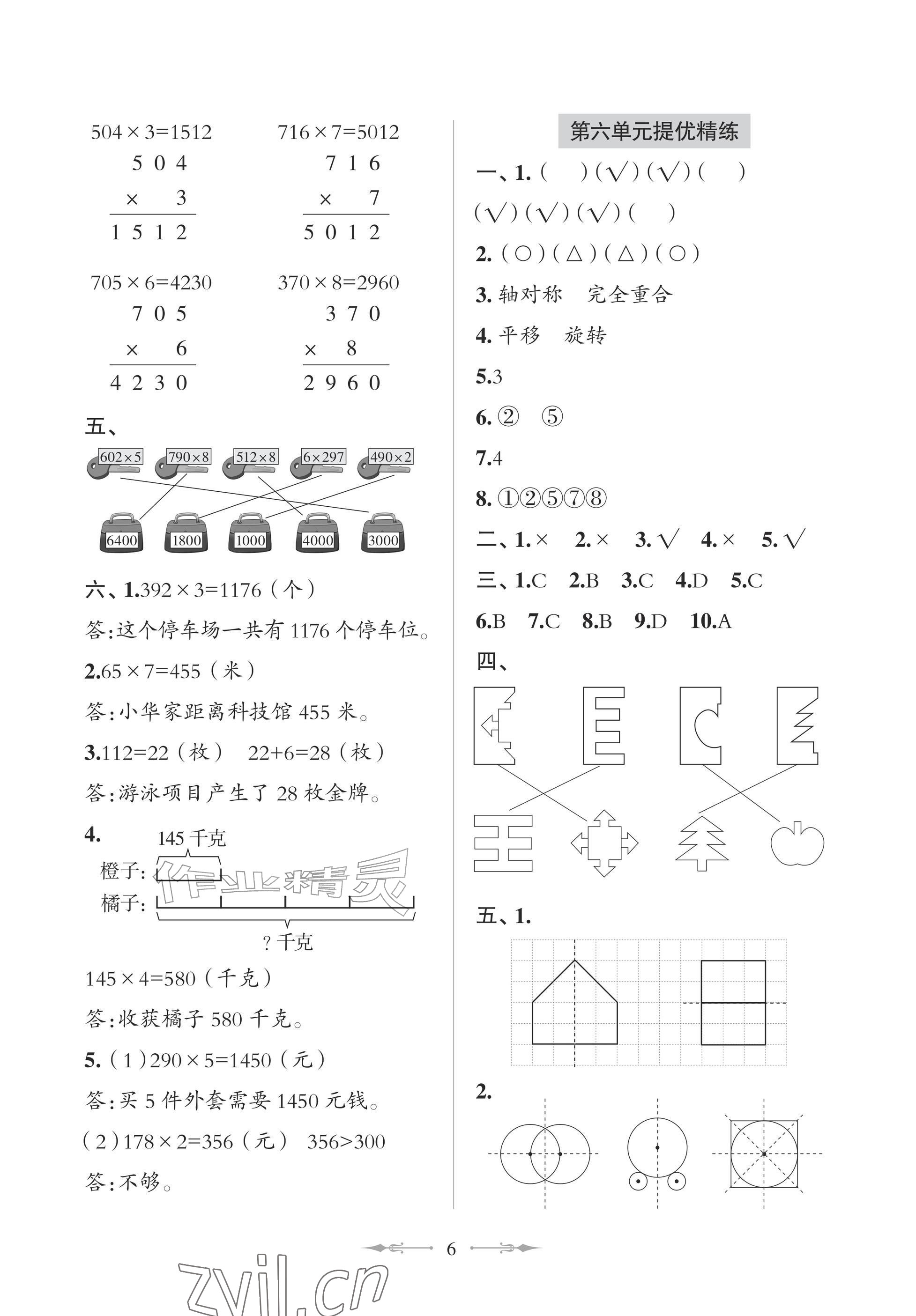 2026年精练课堂分层作业青岛出版社三年级数学上册青岛版&nbsp;参考答案第6页
