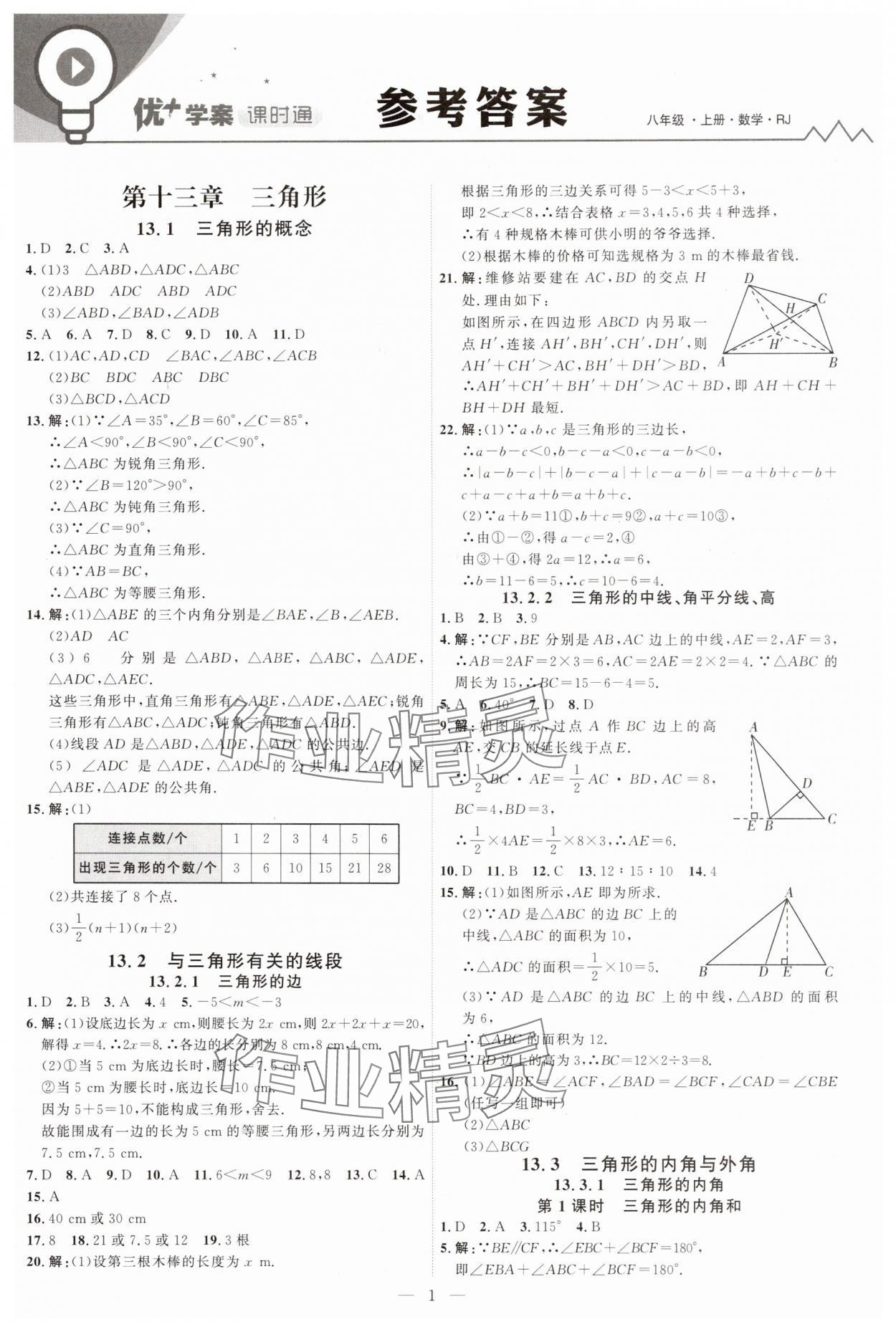 2025年优加学案课时通八年级数学上册人教版&nbsp;第1页